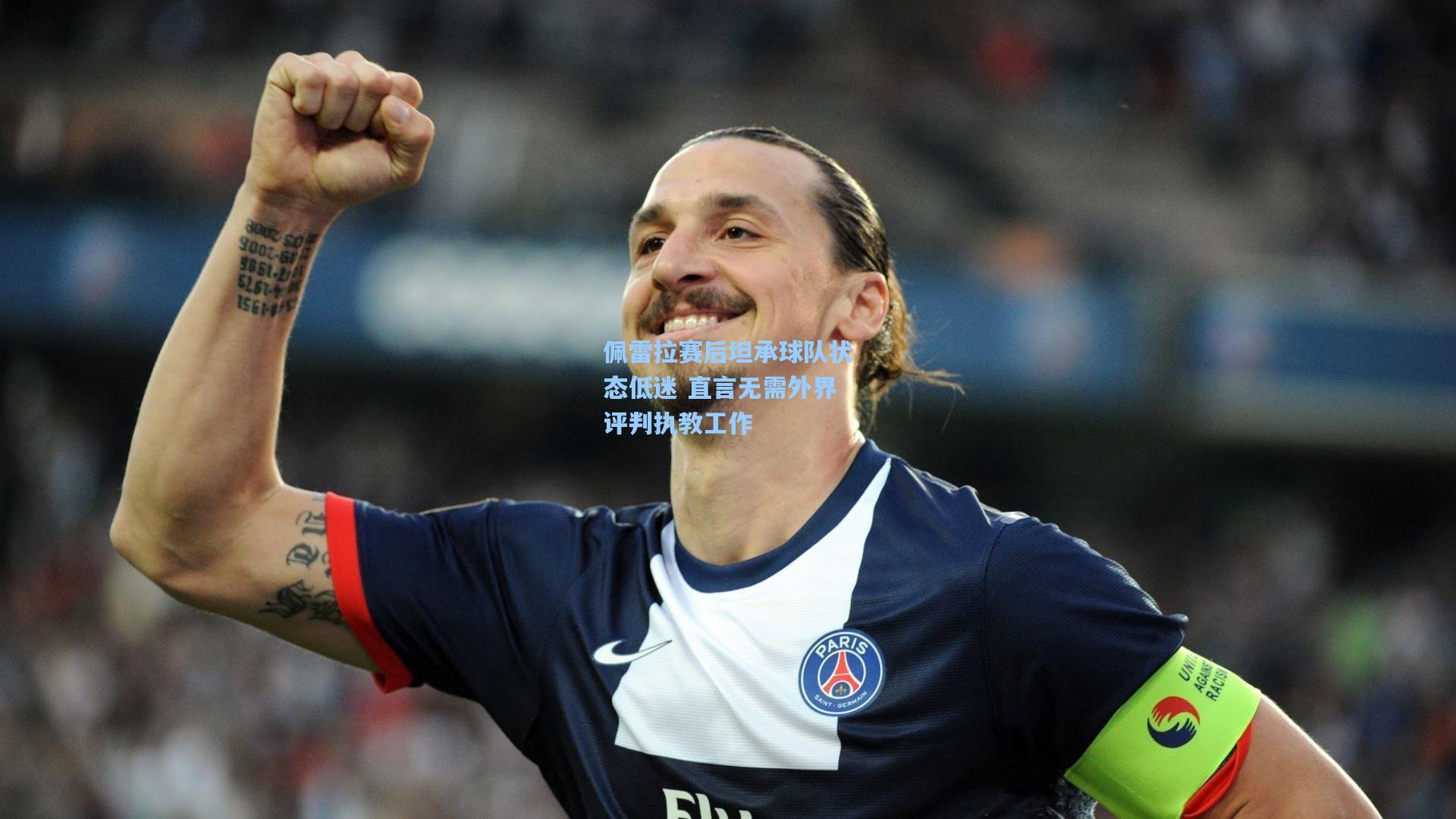 佩雷拉赛后坦承球队状态低迷 直言无需外界评判执教工作