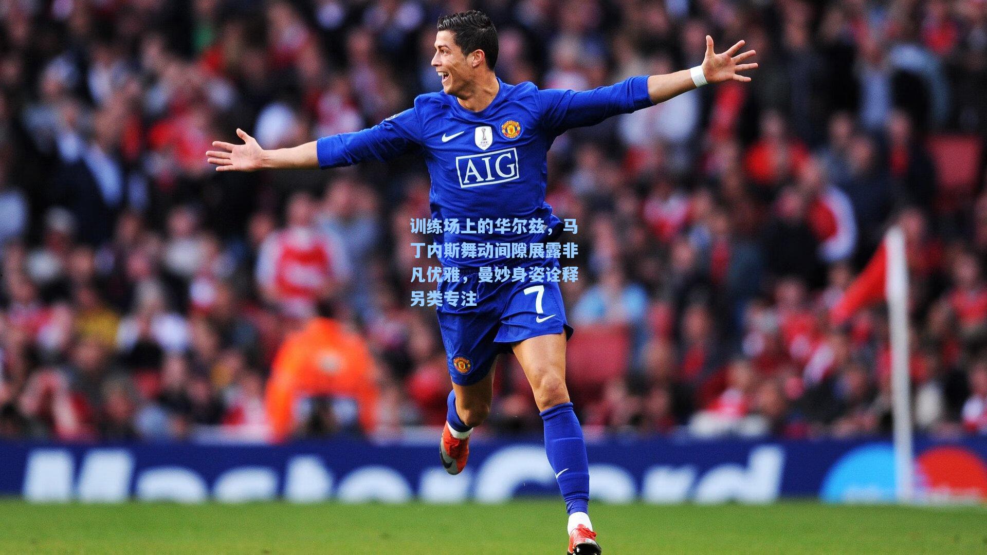 训练场上的华尔兹，马丁内斯舞动间隙展露非凡优雅，曼妙身姿诠释另类专注