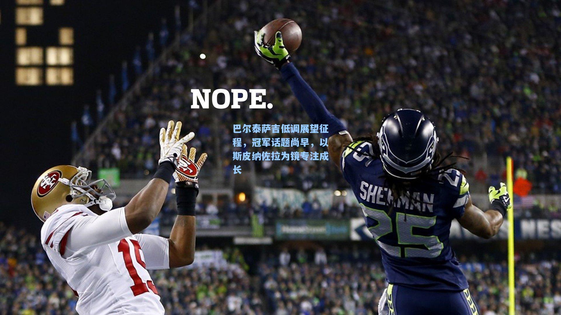 巴尔泰萨吉低调展望征程，冠军话题尚早，以斯皮纳佐拉为镜专注成长