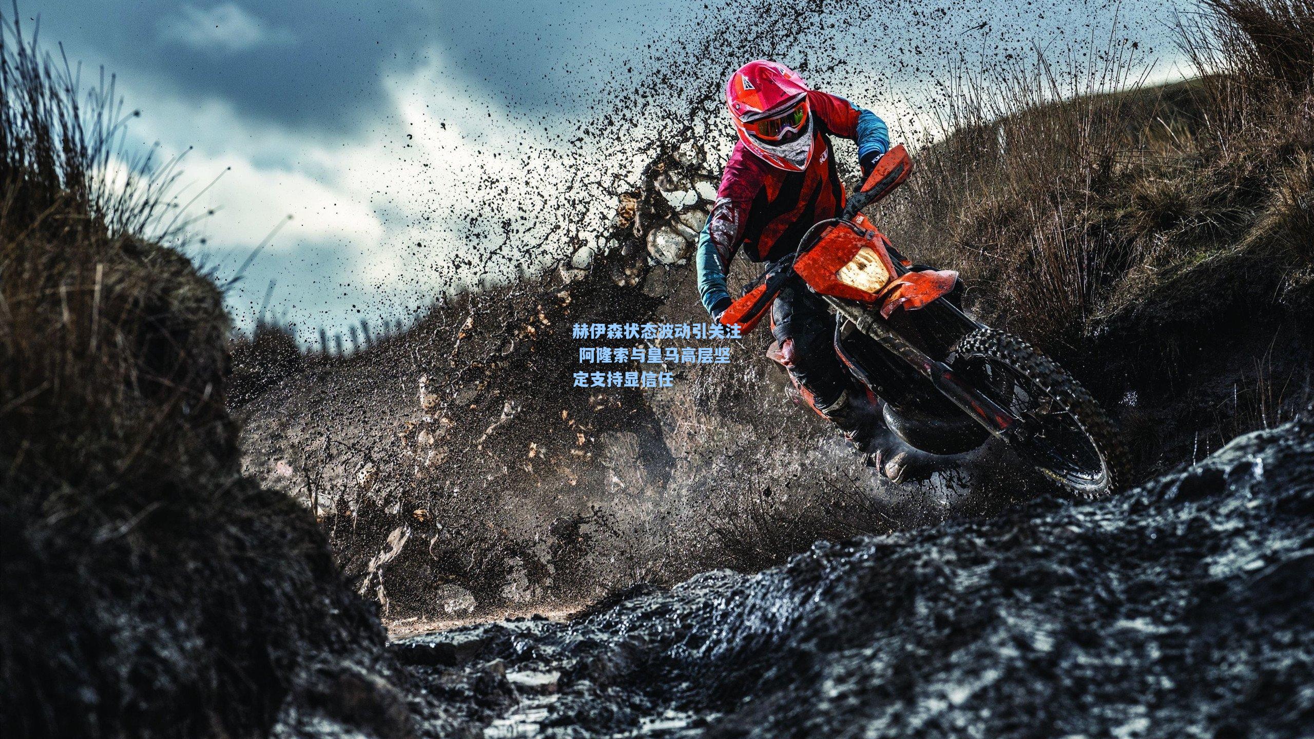 赫伊森状态波动引关注 阿隆索与皇马高层坚定支持显信任