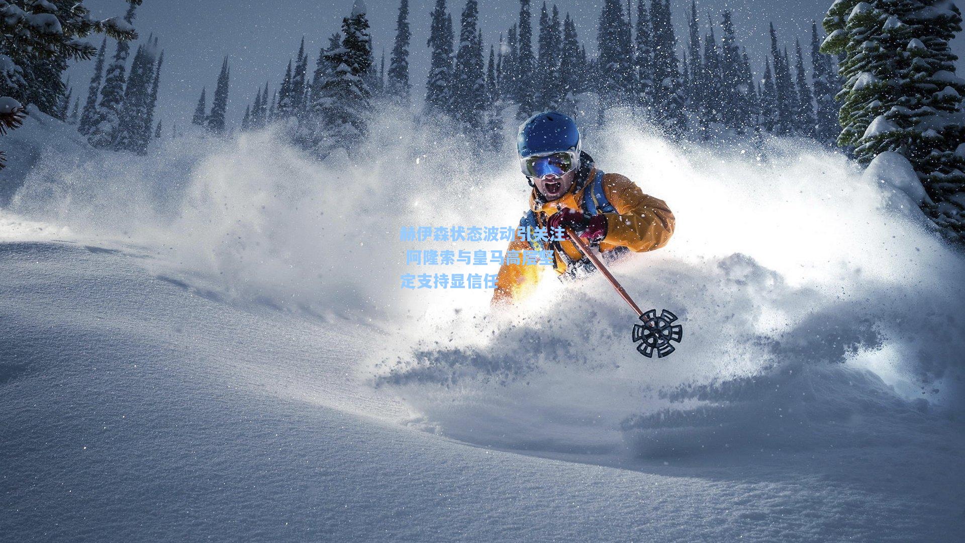 赫伊森状态波动引关注 阿隆索与皇马高层坚定支持显信任