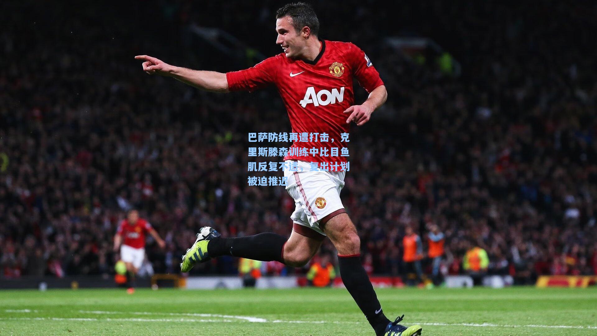 巴萨防线再遭打击，克里斯滕森训练中比目鱼肌反复不适，复出计划被迫推迟