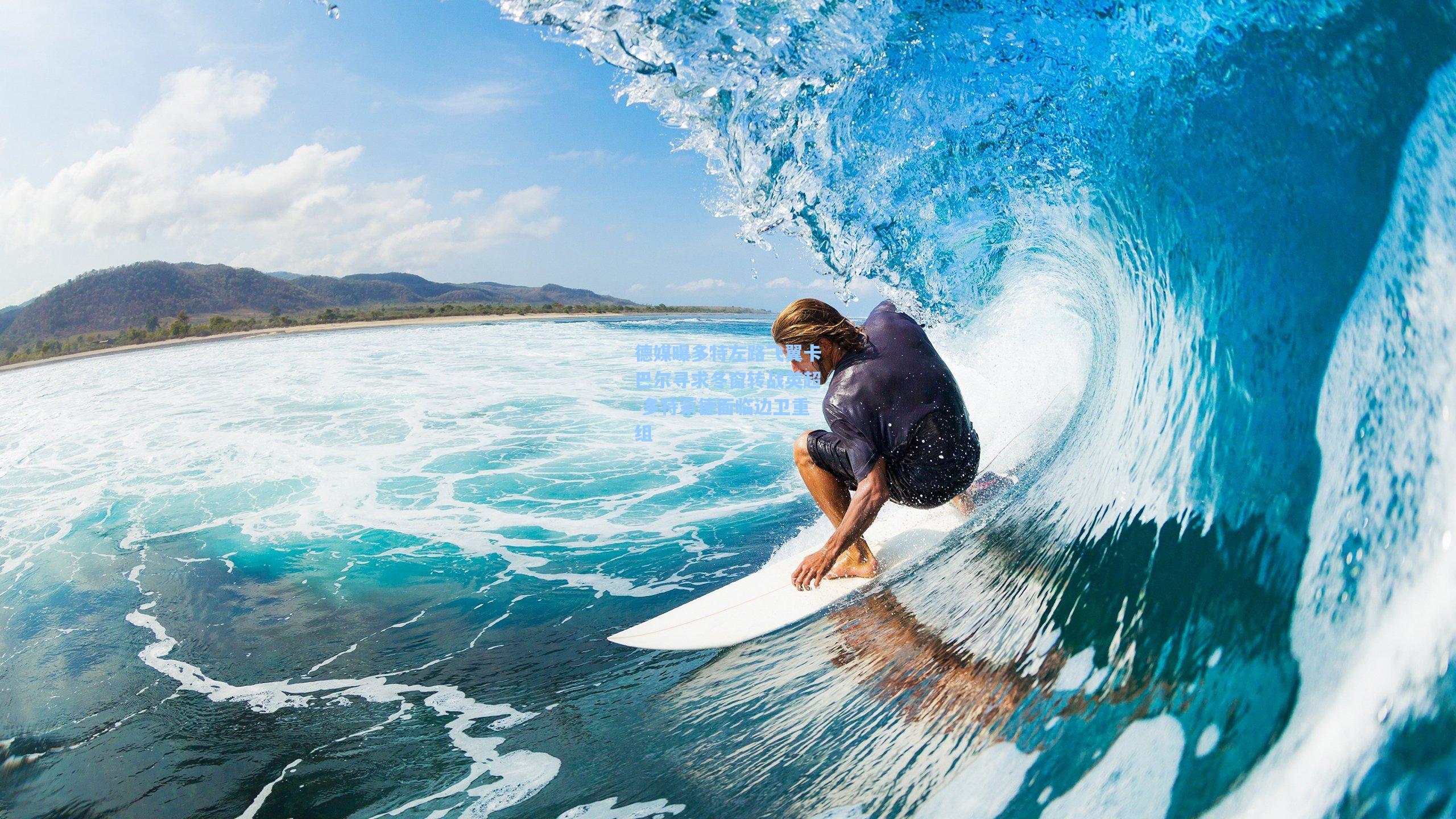 德媒曝多特左路飞翼卡巴尔寻求冬窗转战英超 多特蒙德面临边卫重组