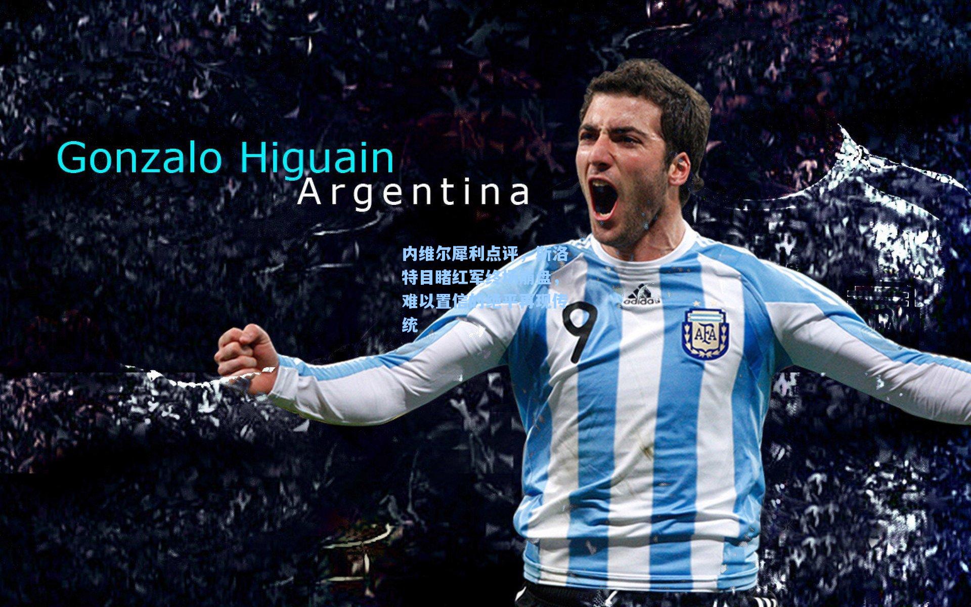 内维尔犀利点评，斯洛特目睹红军终场崩盘，难以置信的绝平再现传统