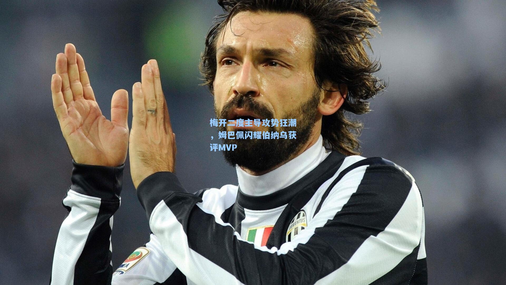 梅开二度主导攻势狂潮，姆巴佩闪耀伯纳乌获评MVP