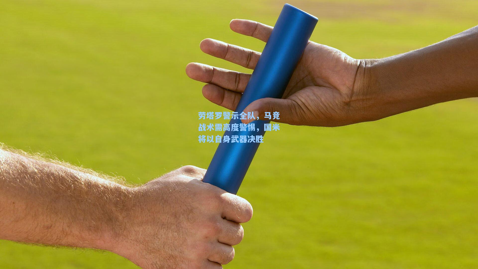 劳塔罗警示全队，马竞战术需高度警惕，国米将以自身武器决胜