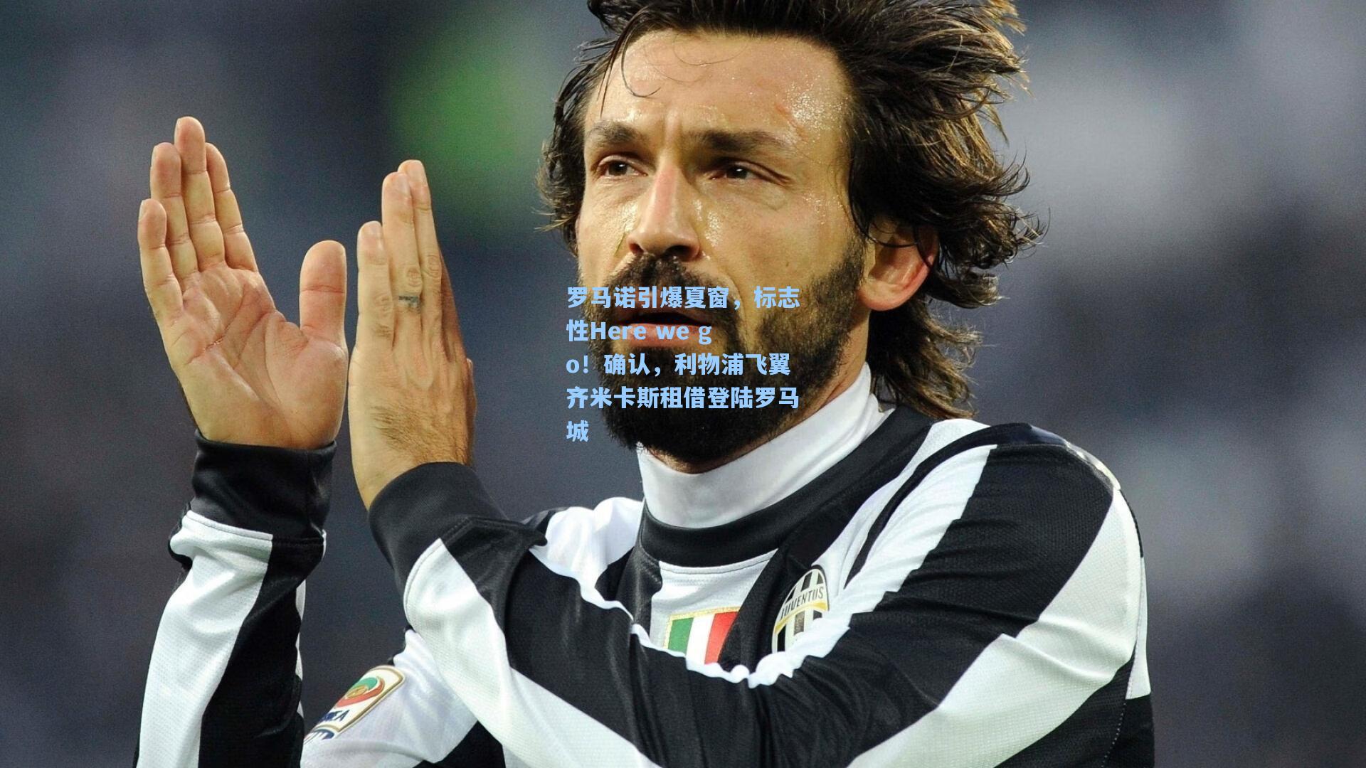 罗马诺引爆夏窗，标志性Here we go！确认，利物浦飞翼齐米卡斯租借登陆罗马城