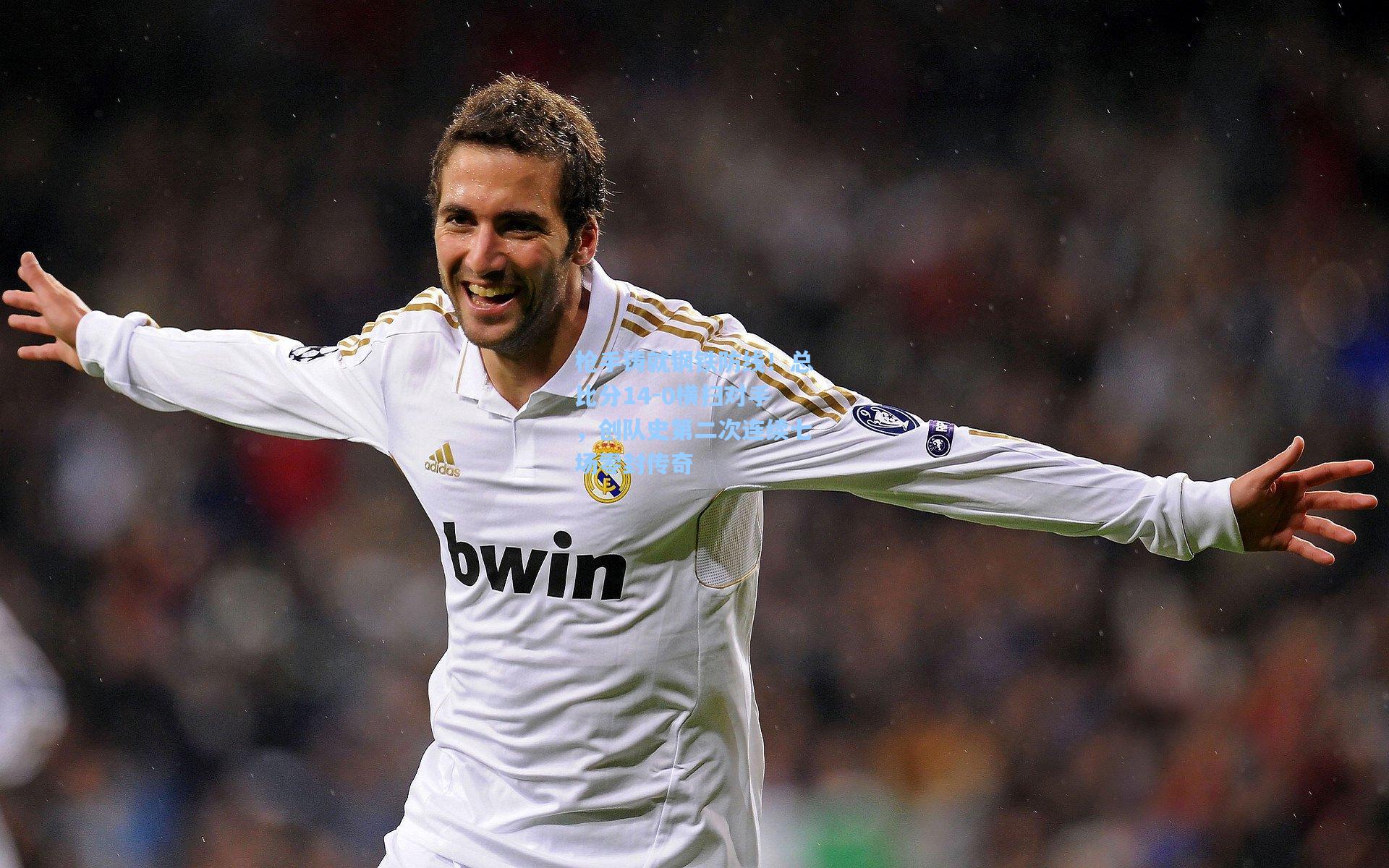 枪手铸就钢铁防线！总比分14-0横扫对手，创队史第二次连续七场零封传奇