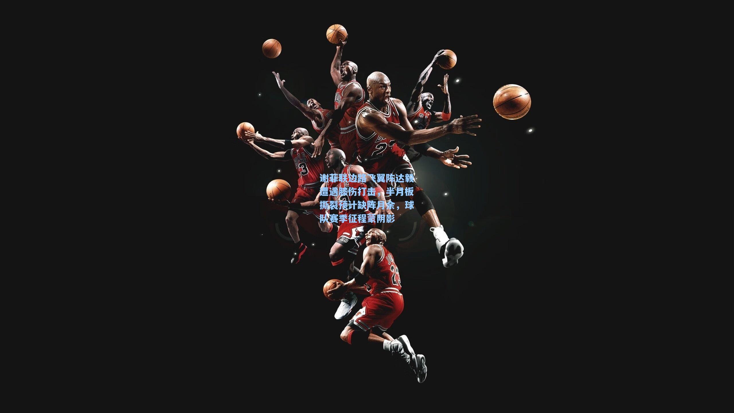 谢菲联边路飞翼陈达毅遭遇膝伤打击，半月板撕裂预计缺阵月余，球队赛季征程蒙阴影