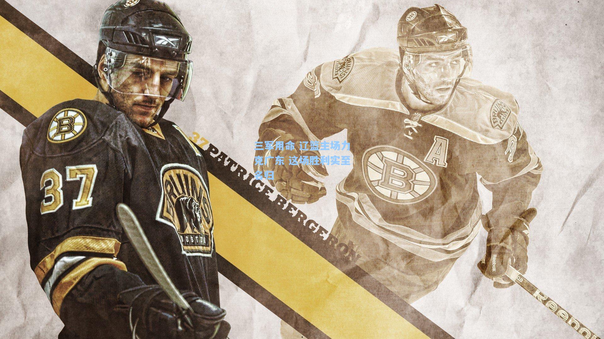 三军用命 辽篮主场力克广东 这场胜利实至名归