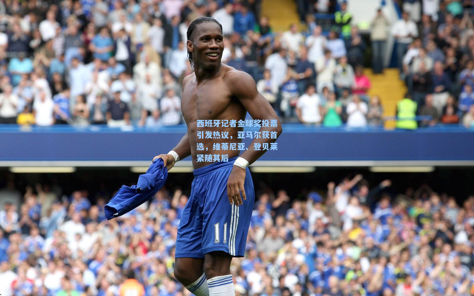 西班牙记者金球奖投票引发热议，亚马尔获首选，维蒂尼亚、登贝莱紧随其后
