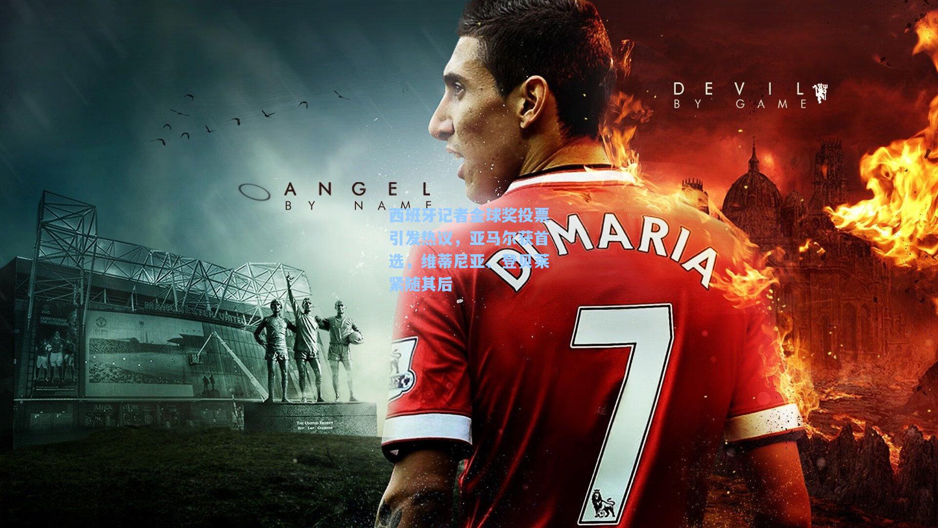 西班牙记者金球奖投票引发热议，亚马尔获首选，维蒂尼亚、登贝莱紧随其后