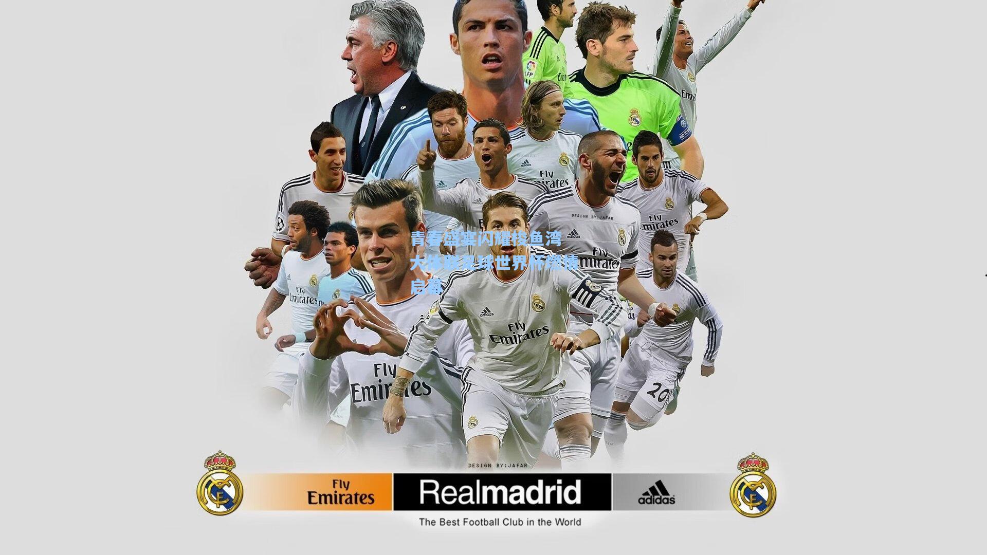 青春盛宴闪耀梭鱼湾 大体联足球世界杯燃情启幕