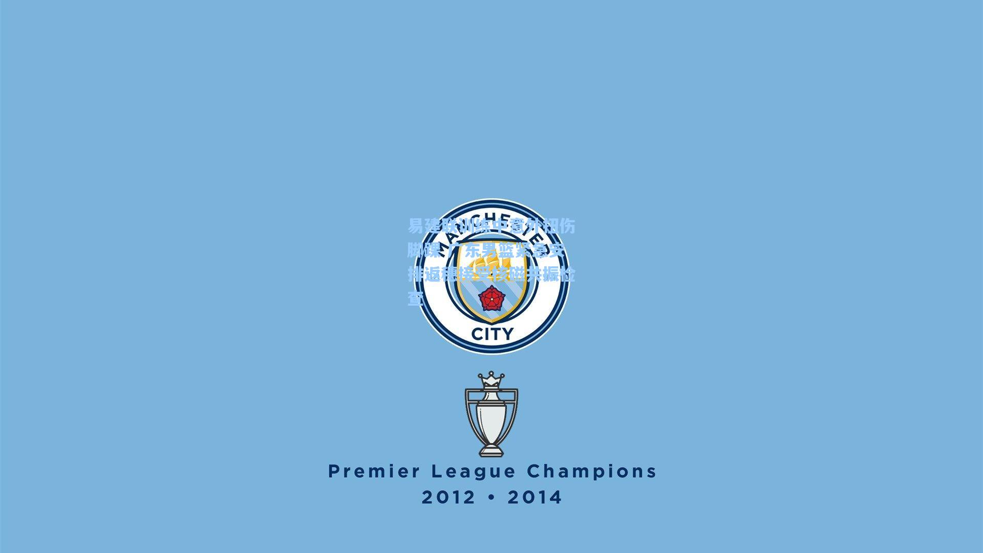 易建联训练中意外扭伤脚踝 广东男篮紧急安排返穗接受核磁共振检查