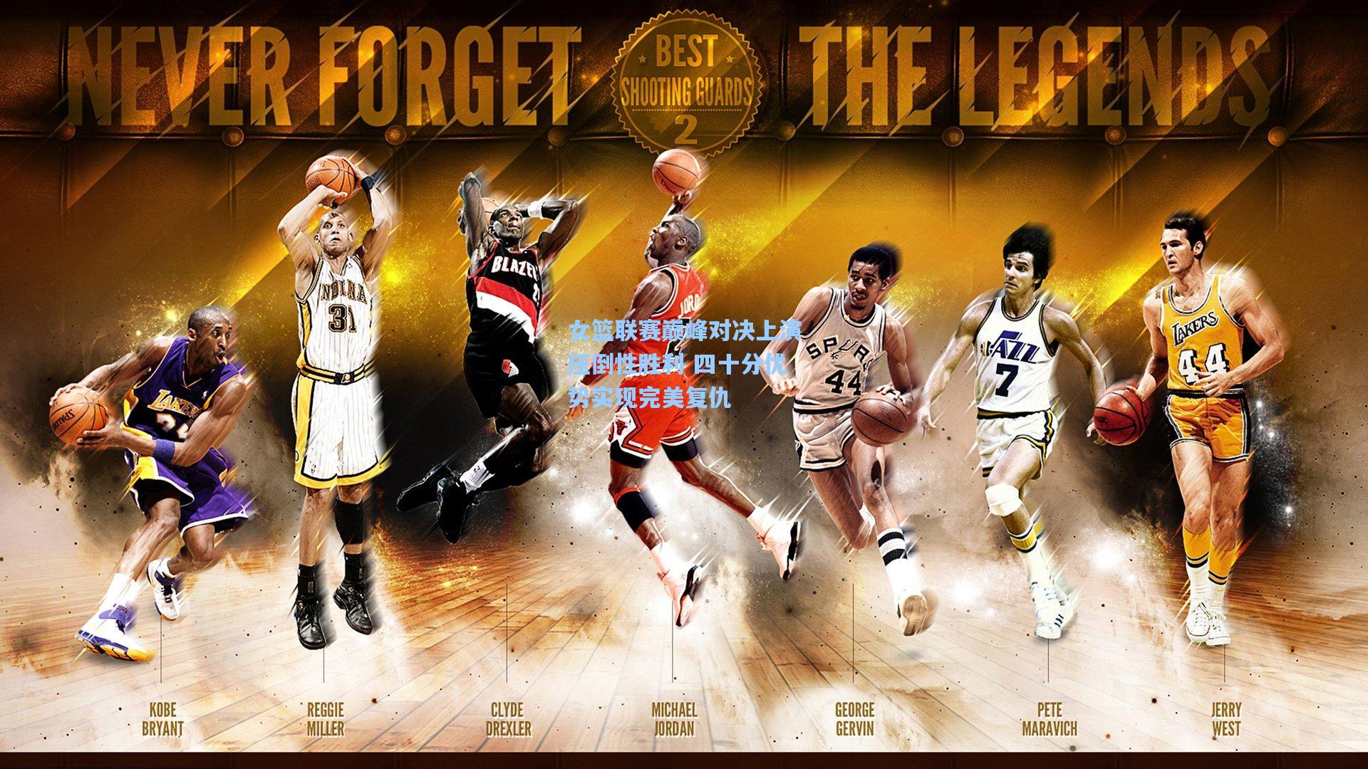 女篮联赛巅峰对决上演压倒性胜利 四十分优势实现完美复仇