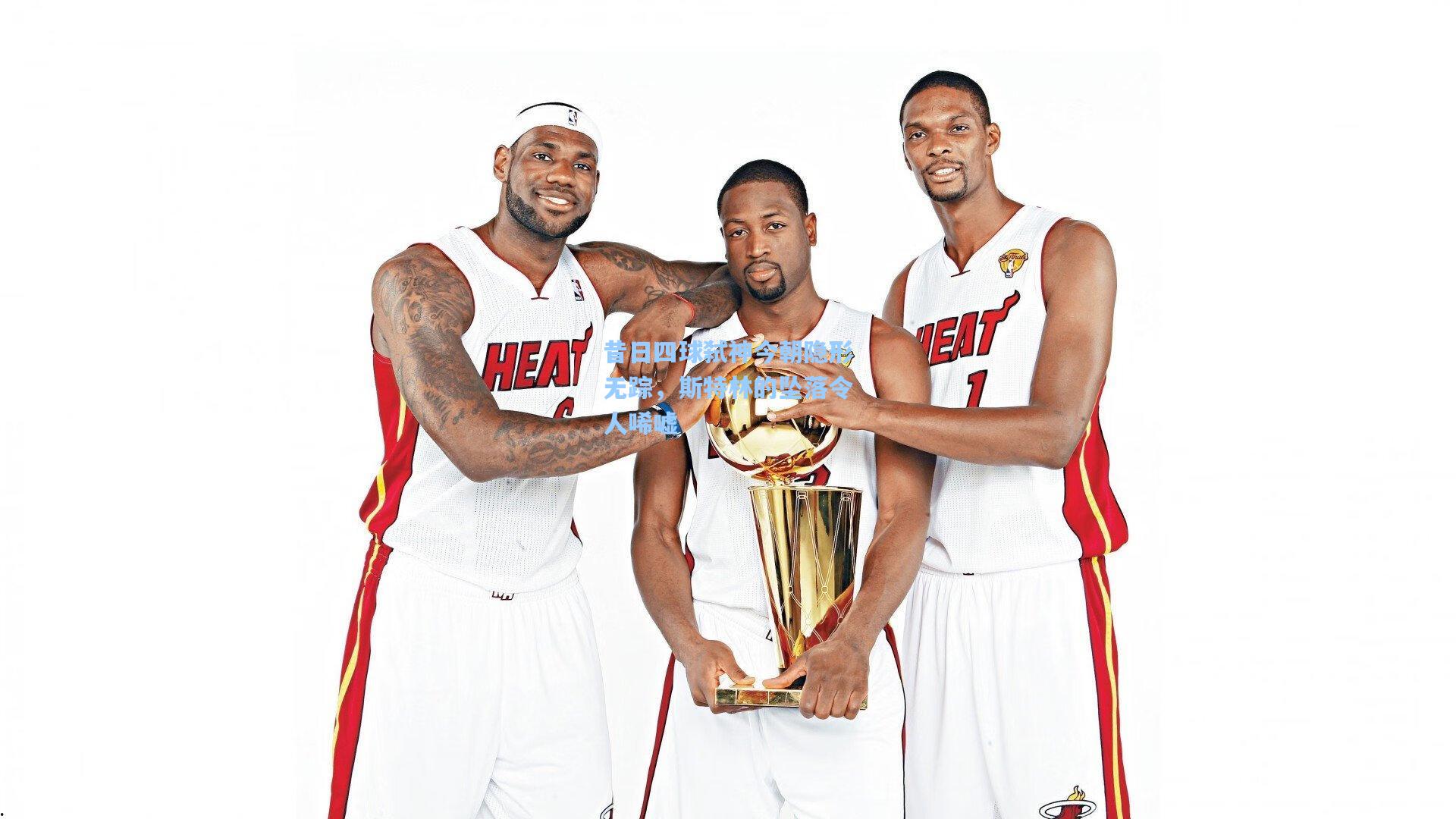 昔日四球弑神今朝隐形无踪，斯特林的坠落令人唏嘘