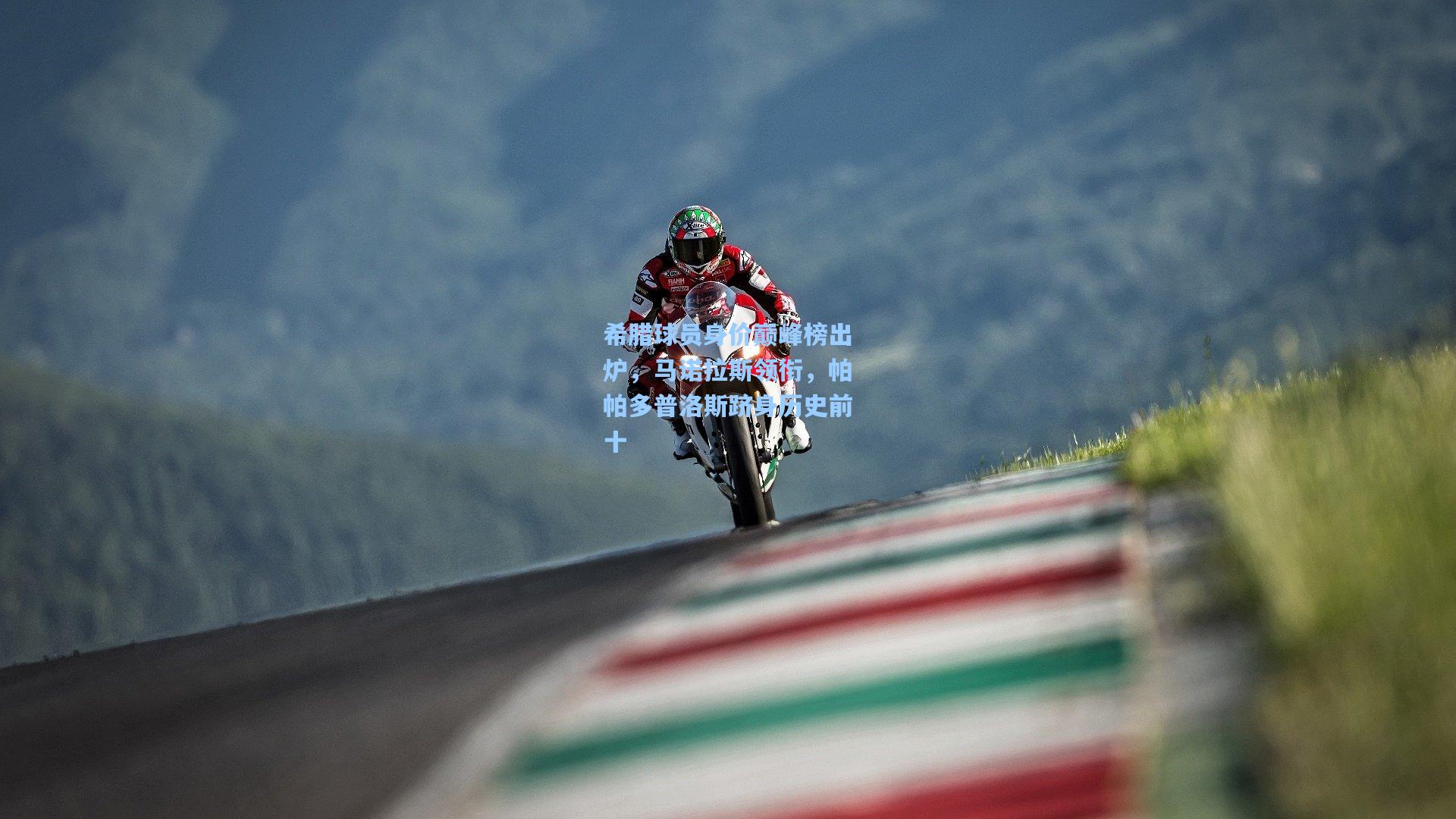 希腊球员身价巅峰榜出炉，马诺拉斯领衔，帕帕多普洛斯跻身历史前十