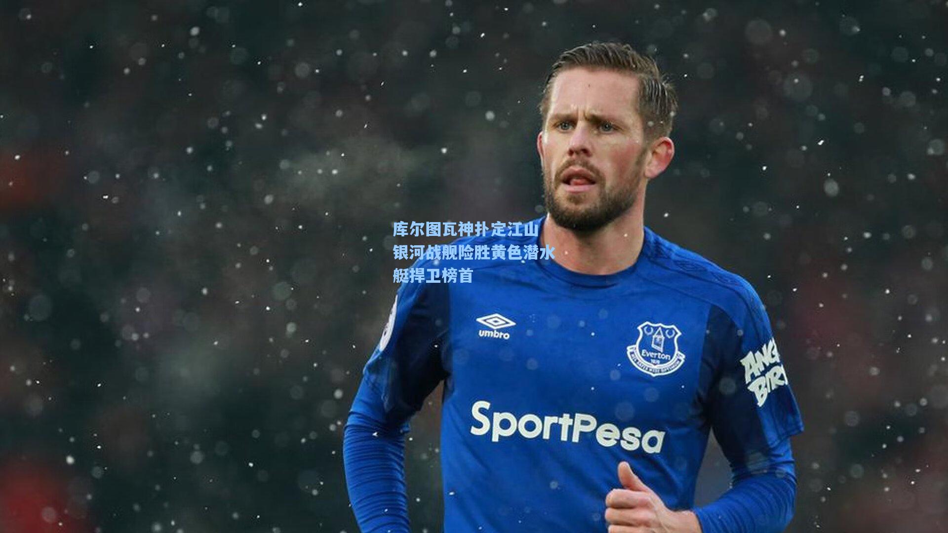 库尔图瓦神扑定江山 银河战舰险胜黄色潜水艇捍卫榜首