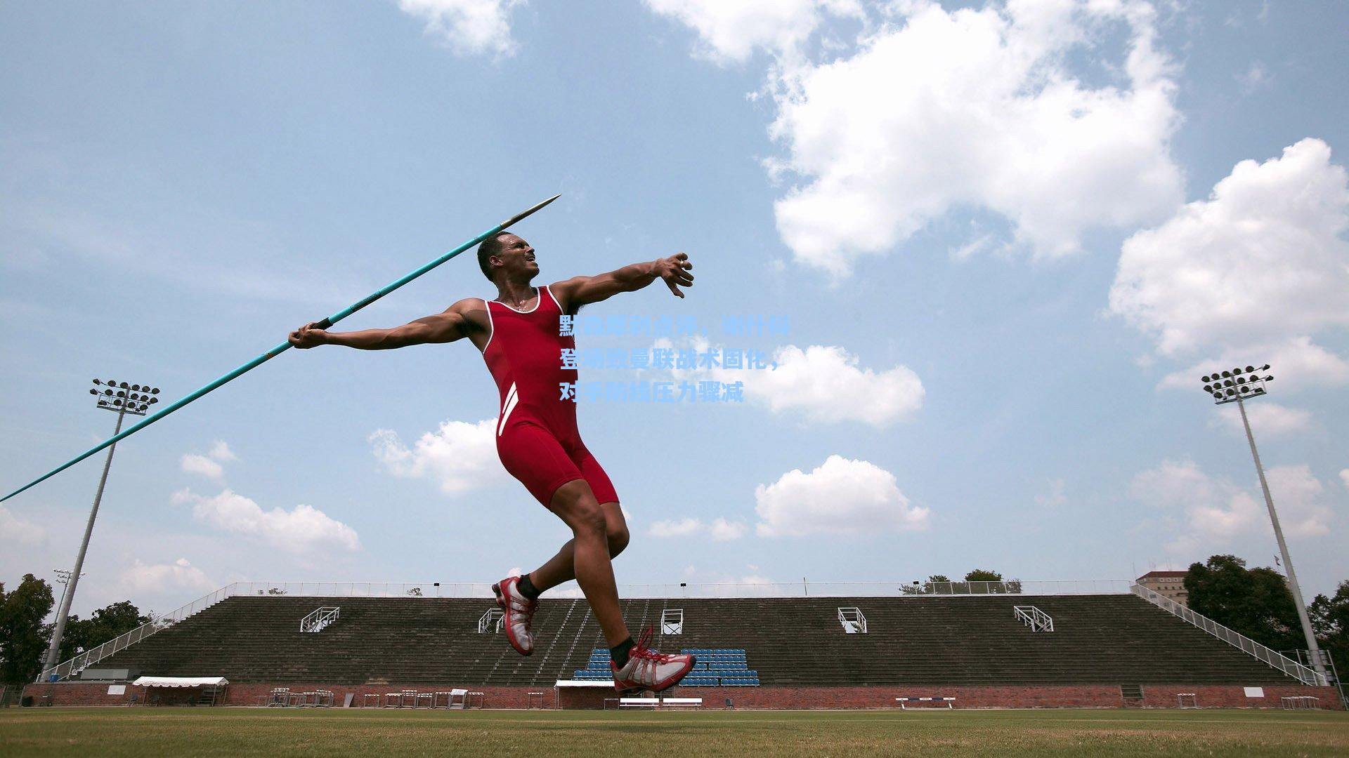 默森犀利点评，谢什科登场致曼联战术固化，对手防线压力骤减