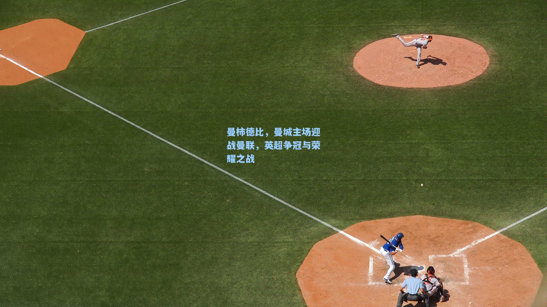 曼柿德比，曼城主场迎战曼联，英超争冠与荣耀之战