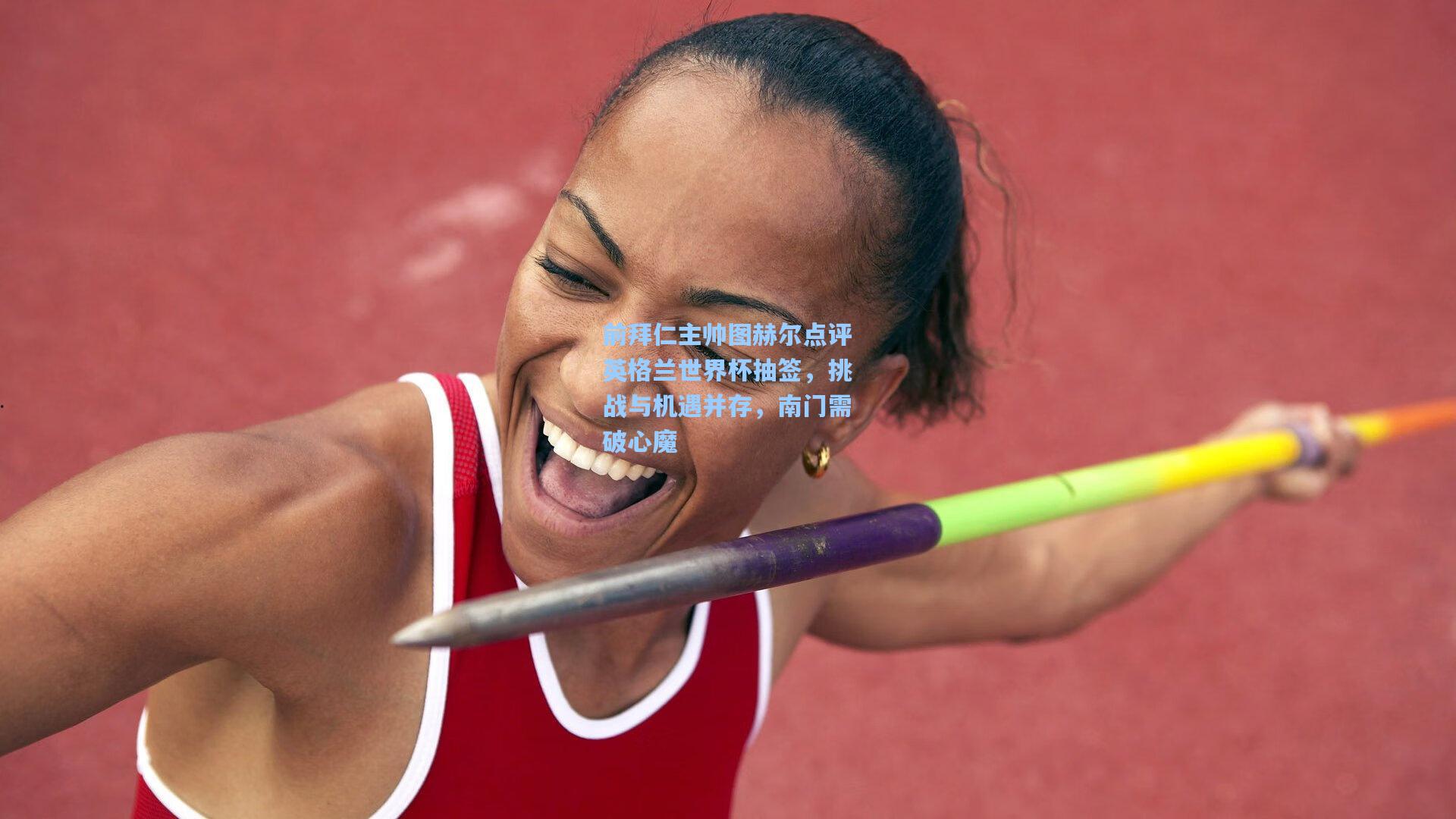 前拜仁主帅图赫尔点评英格兰世界杯抽签，挑战与机遇并存，南门需破心魔