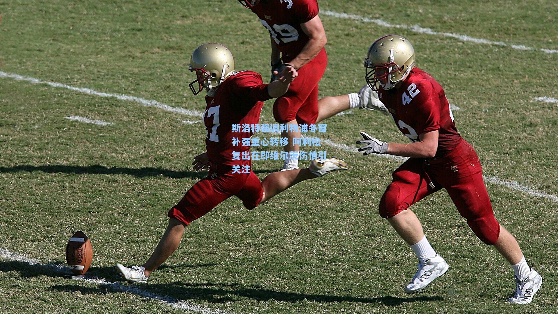 斯洛特强调利物浦冬窗补强重心转移 阿利松复出在即维尔茨伤情引关注