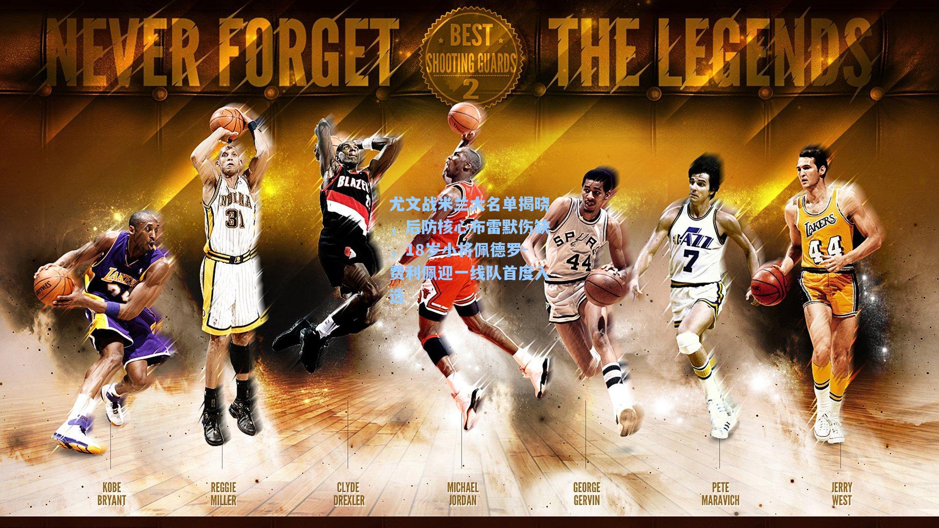 尤文战米兰大名单揭晓，后防核心布雷默伤缺，18岁小将佩德罗-费利佩迎一线队首度入选