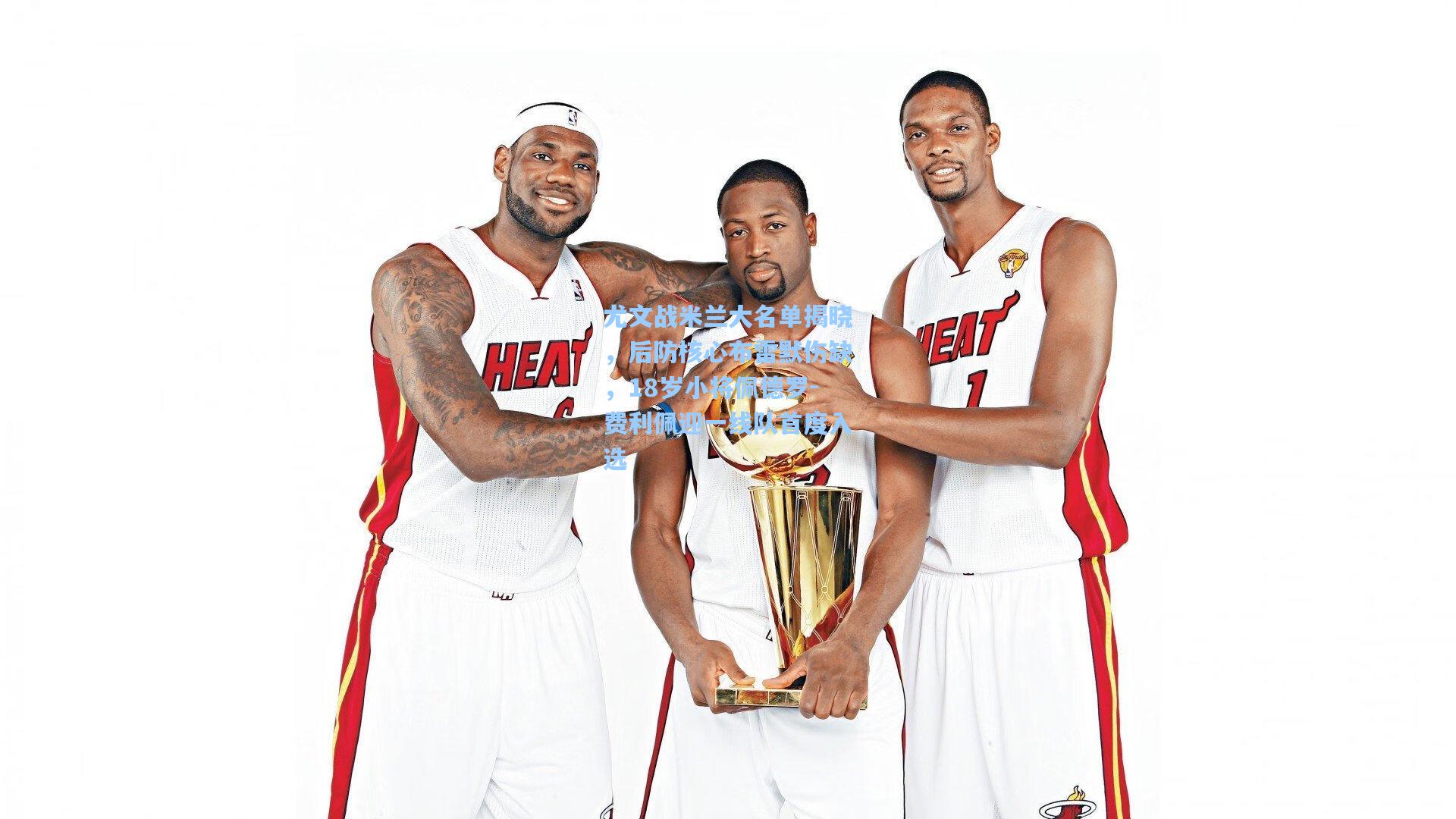 尤文战米兰大名单揭晓，后防核心布雷默伤缺，18岁小将佩德罗-费利佩迎一线队首度入选