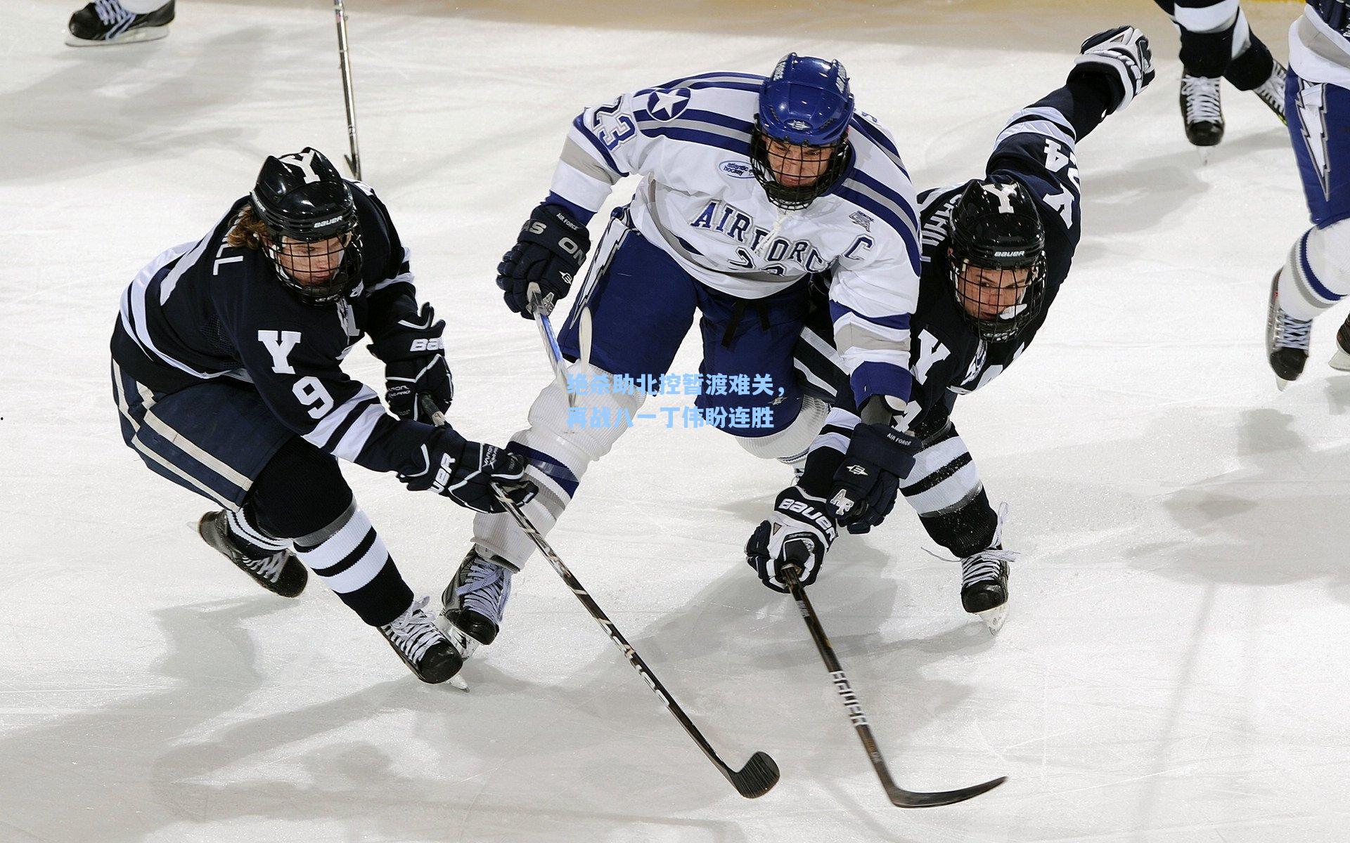 绝杀助北控暂渡难关，再战八一丁伟盼连胜