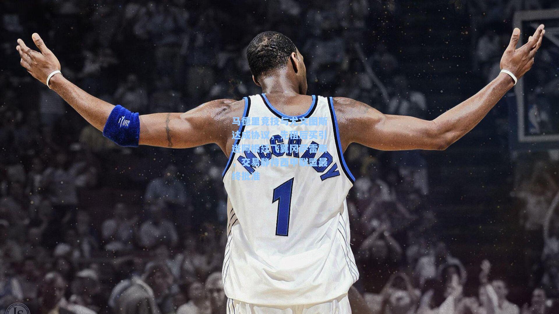 马德里竞技与尤文图斯达成协议，先租后买引进阿根廷飞翼冈萨雷斯，交易静待西甲联盟最终批准