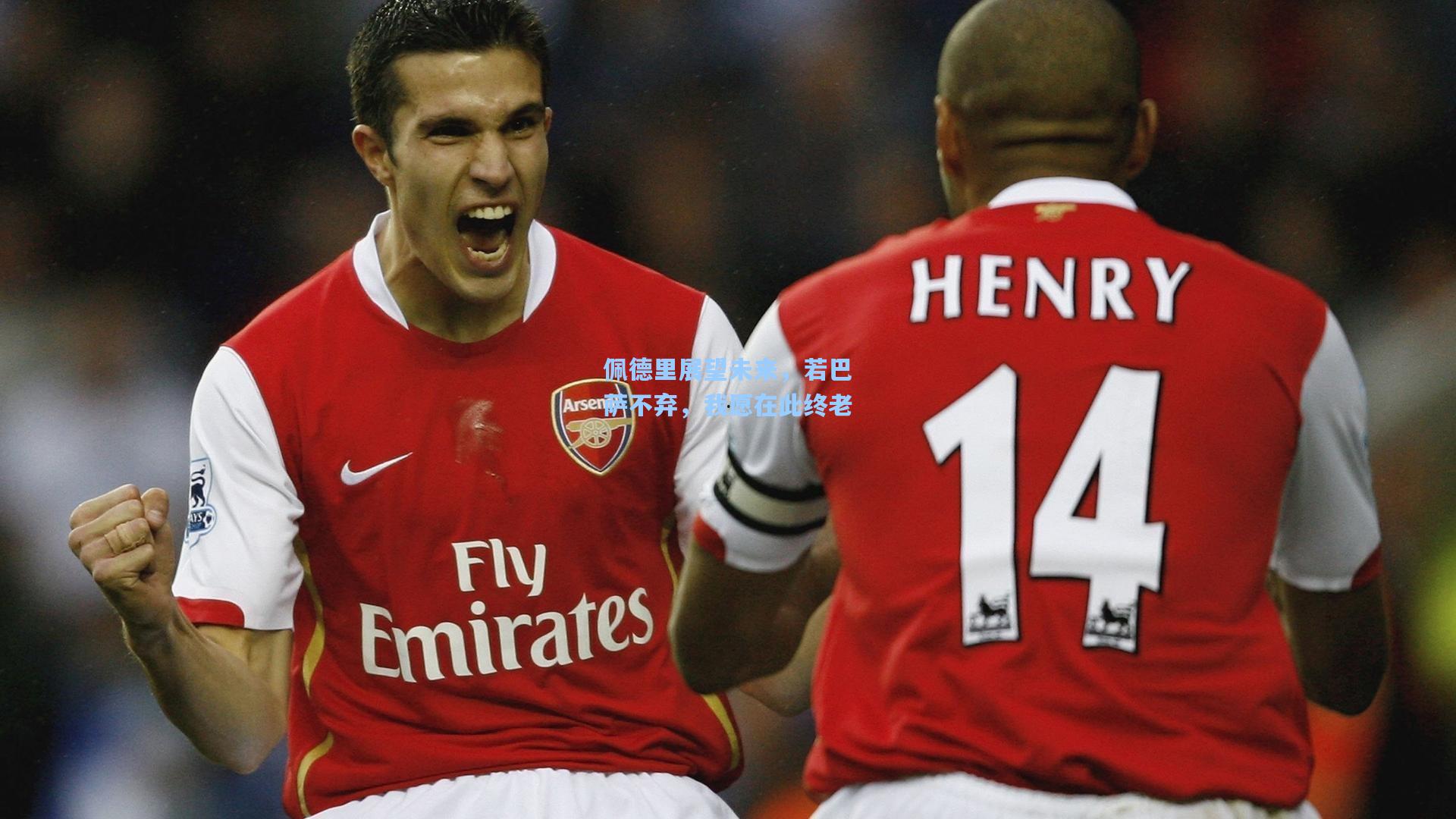 佩德里展望未来，若巴萨不弃，我愿在此终老