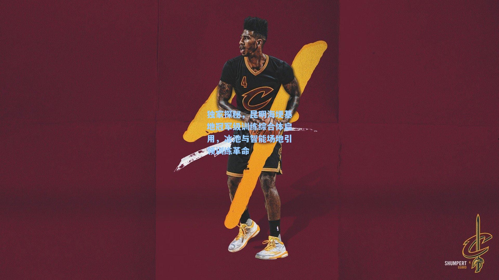 独家探秘，昆明海埂基地冠军级训练综合体启用，冰池与智能场地引领训练革命