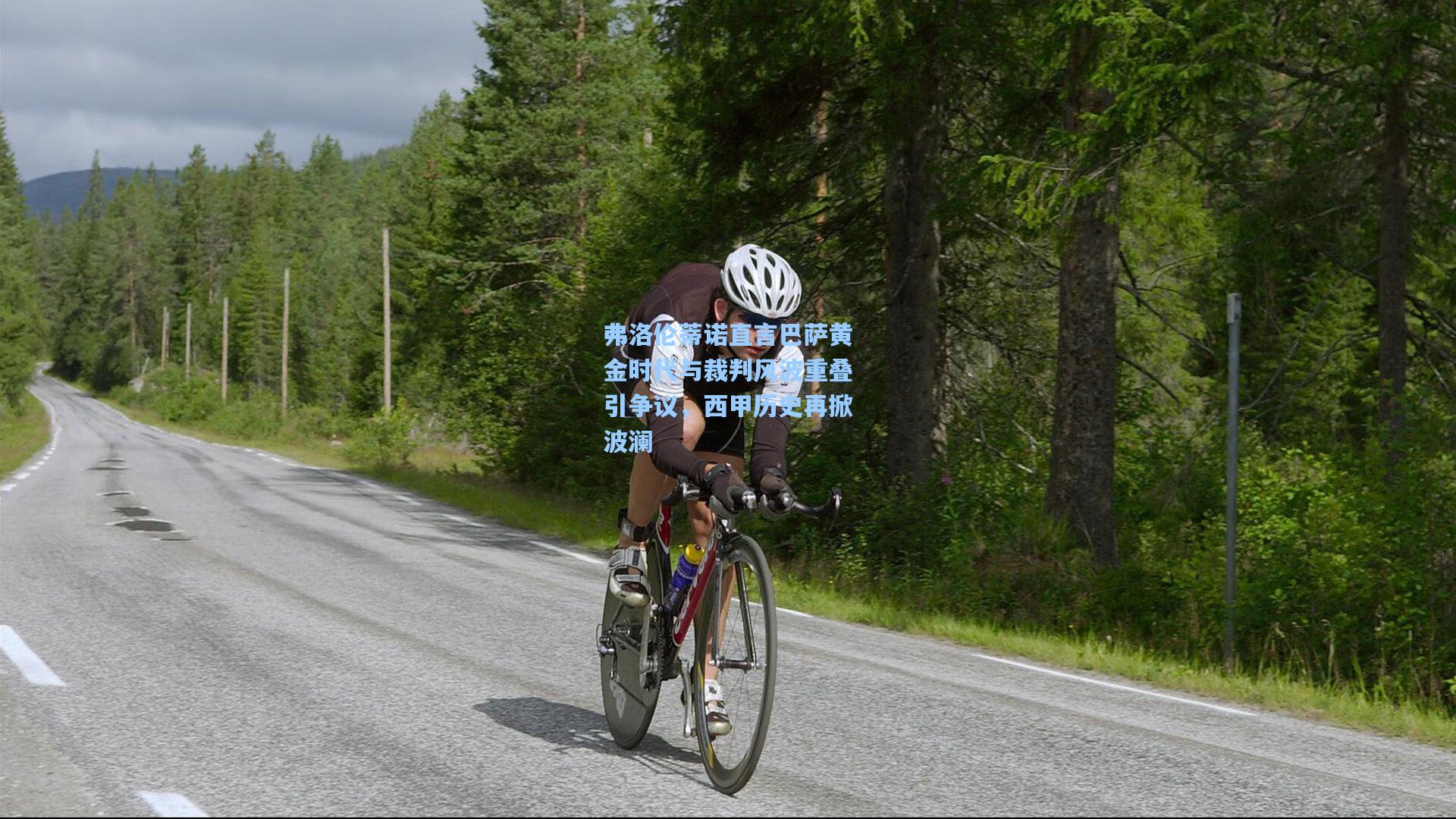 弗洛伦蒂诺直言巴萨黄金时代与裁判风波重叠引争议,西甲历史再掀波澜