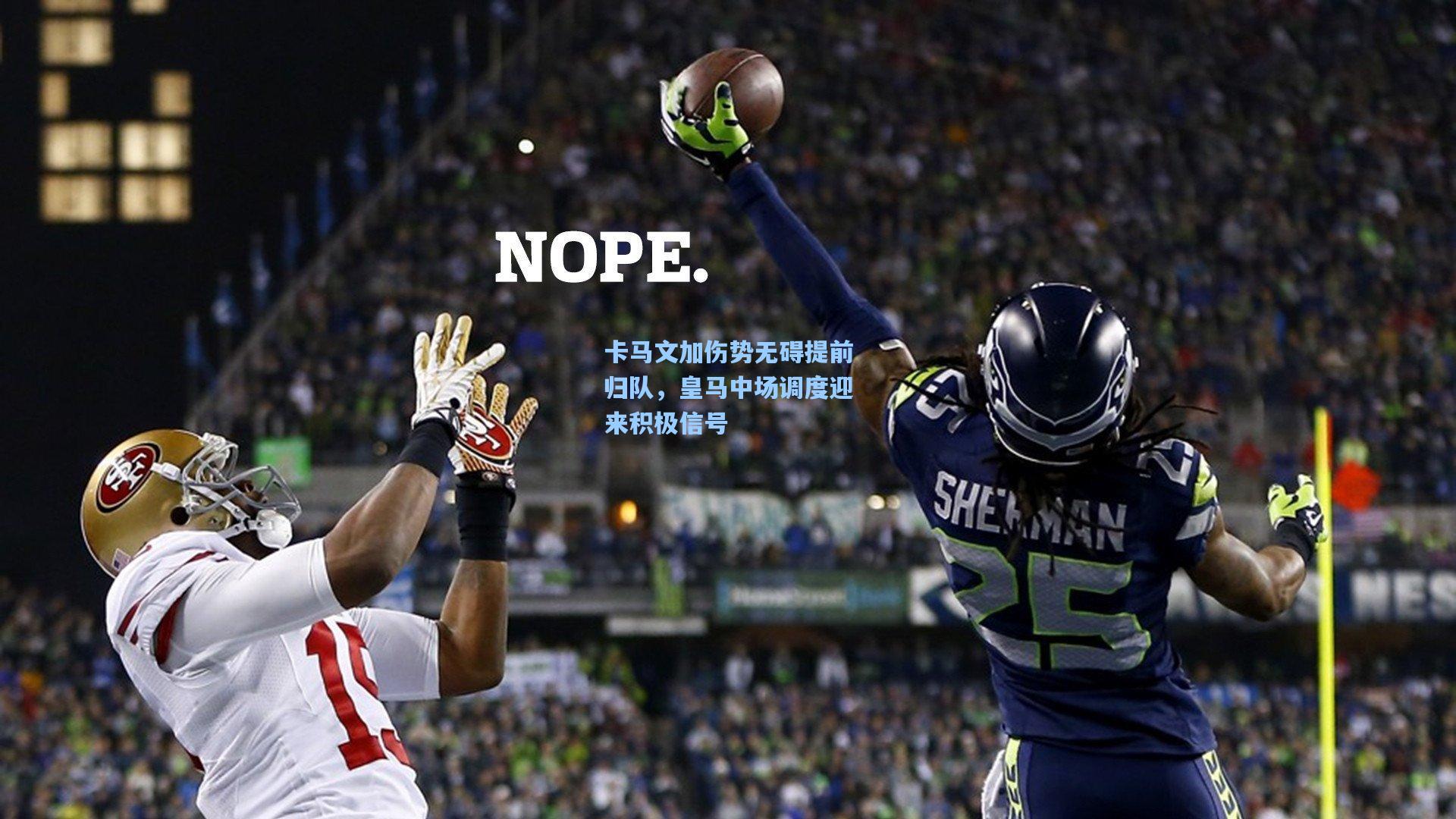 卡马文加伤势无碍提前归队，皇马中场调度迎来积极信号