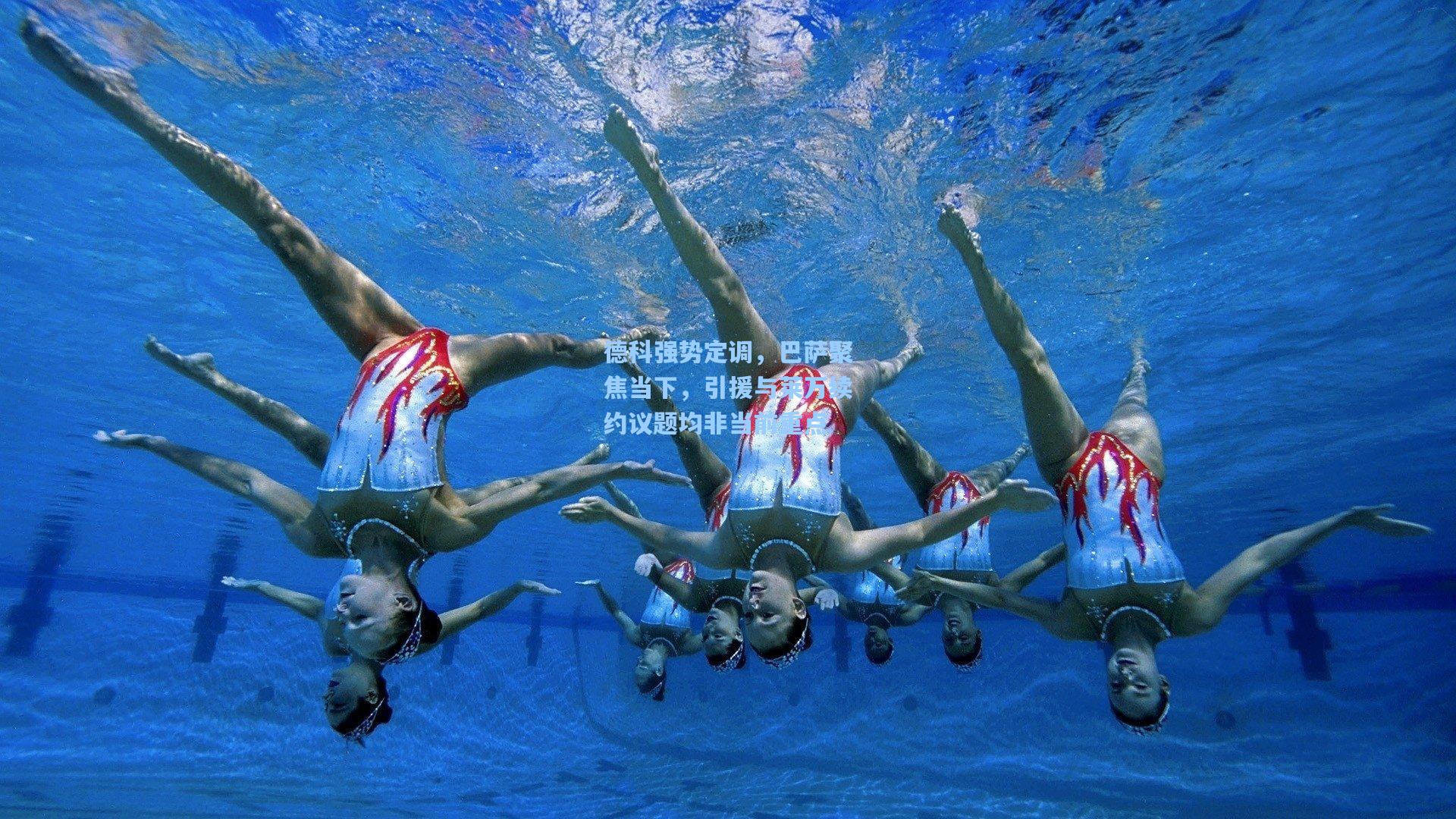 德科强势定调,巴萨聚焦当下,引援与莱万续约议题均非当前重点