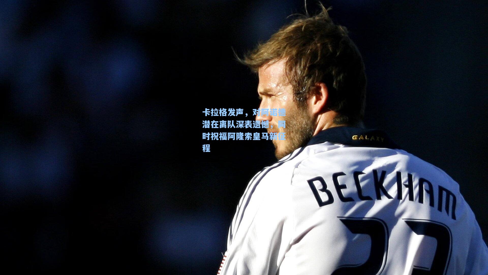 卡拉格发声，对阿诺德潜在离队深表遗憾，同时祝福阿隆索皇马新征程