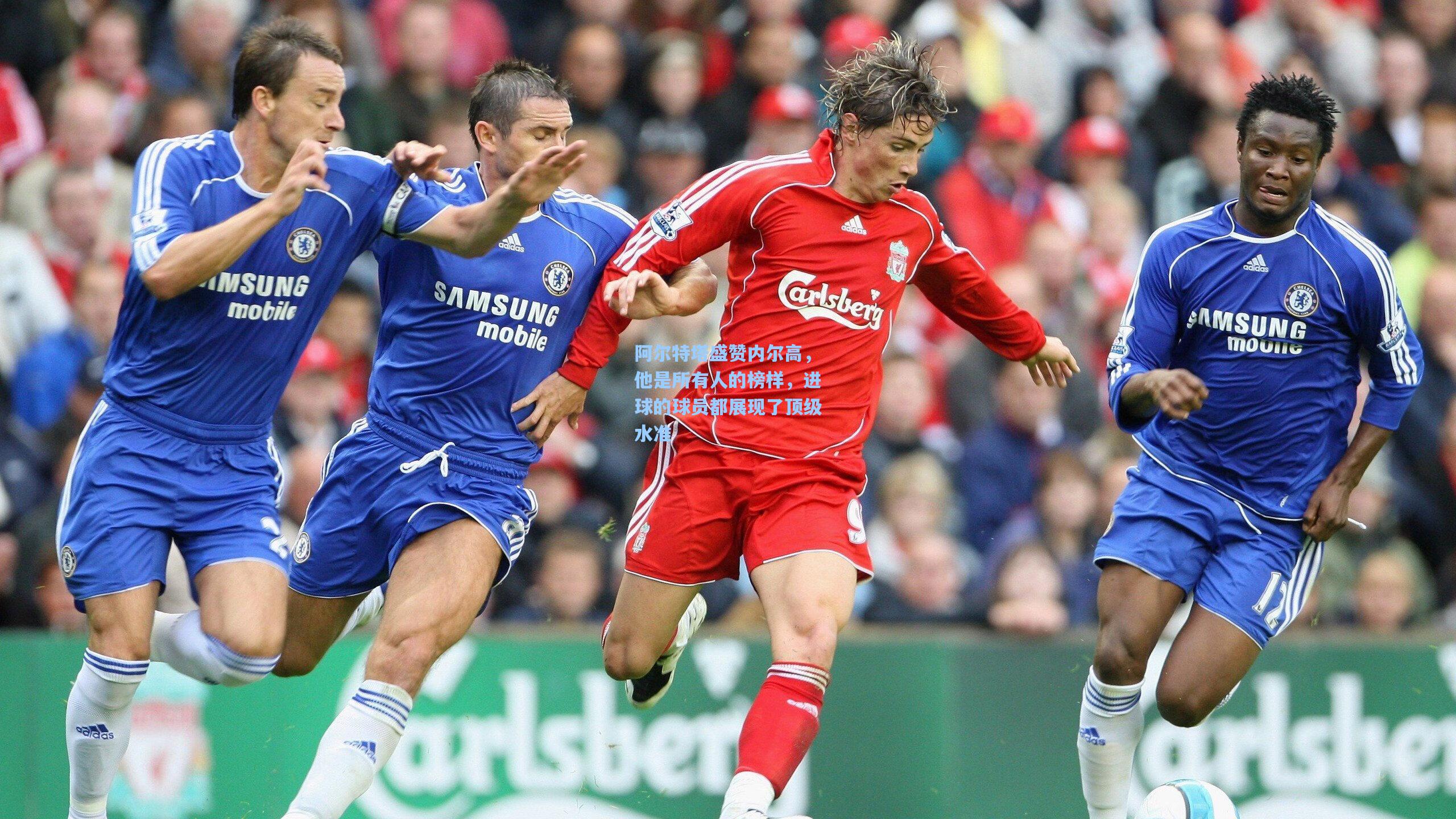 阿尔特塔盛赞内尔高,他是所有人的榜样,进球的球员都展现了顶级水准