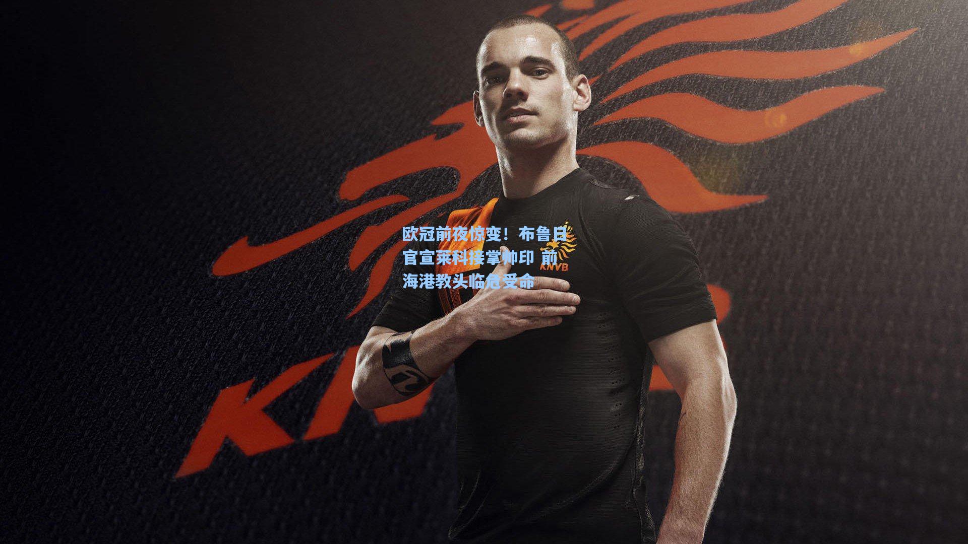 欧冠前夜惊变！布鲁日官宣莱科接掌帅印 前海港教头临危受命