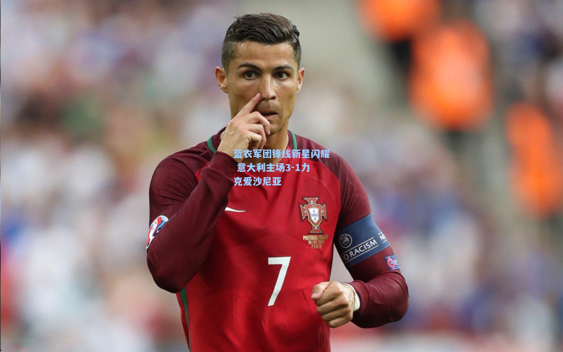 蓝衣军团锋线新星闪耀 意大利主场3-1力克爱沙尼亚