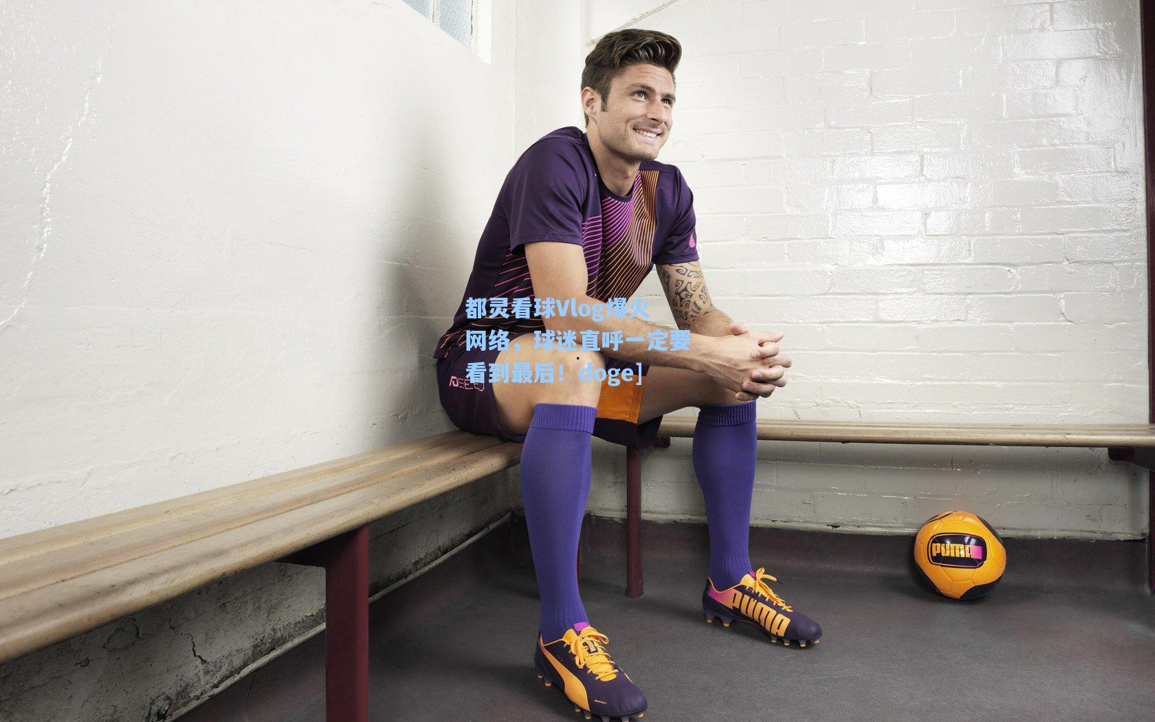 都灵看球Vlog爆火网络，球迷直呼一定要看到最后！doge]