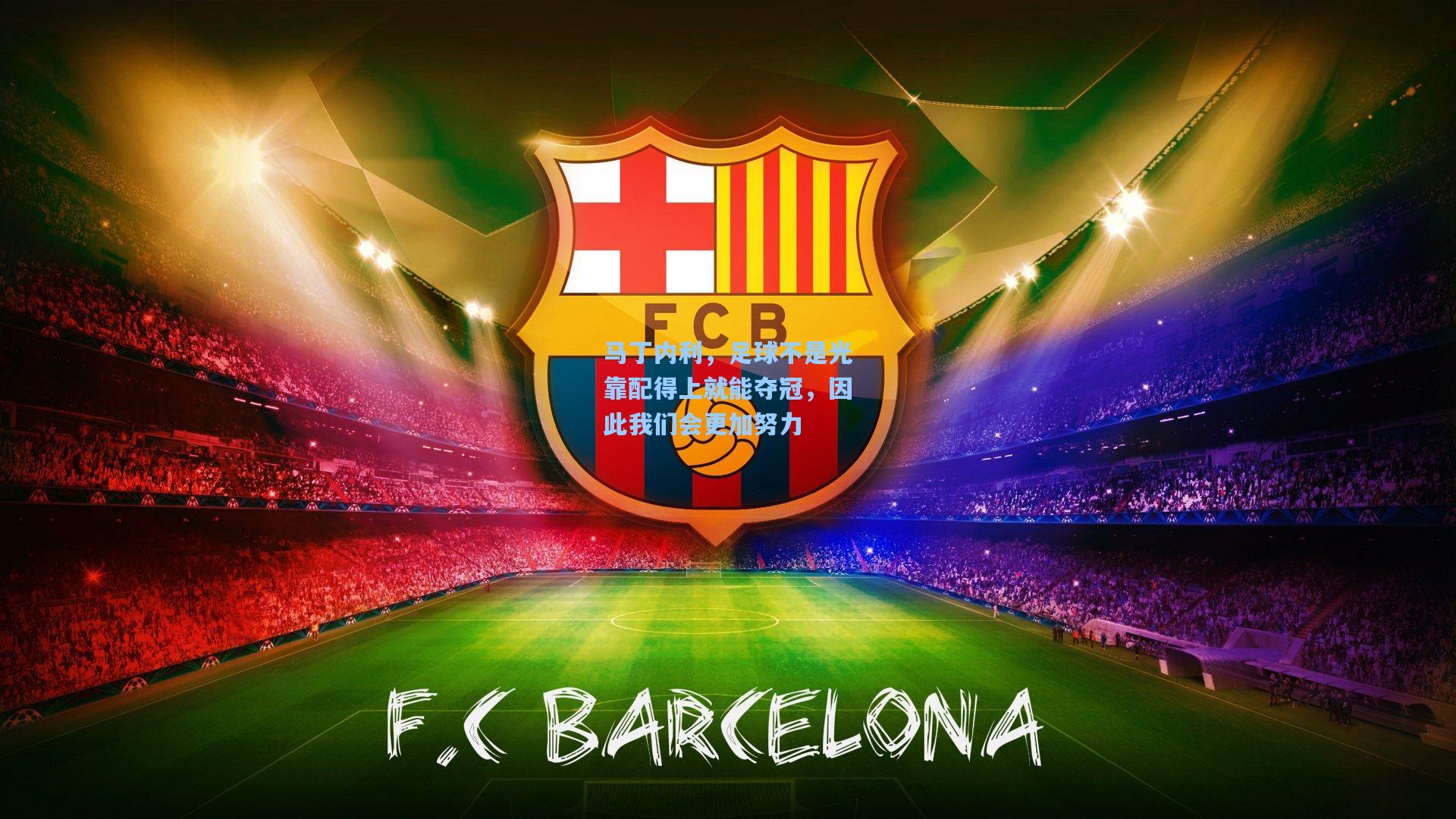 马丁内利，足球不是光靠配得上就能夺冠，因此我们会更加努力