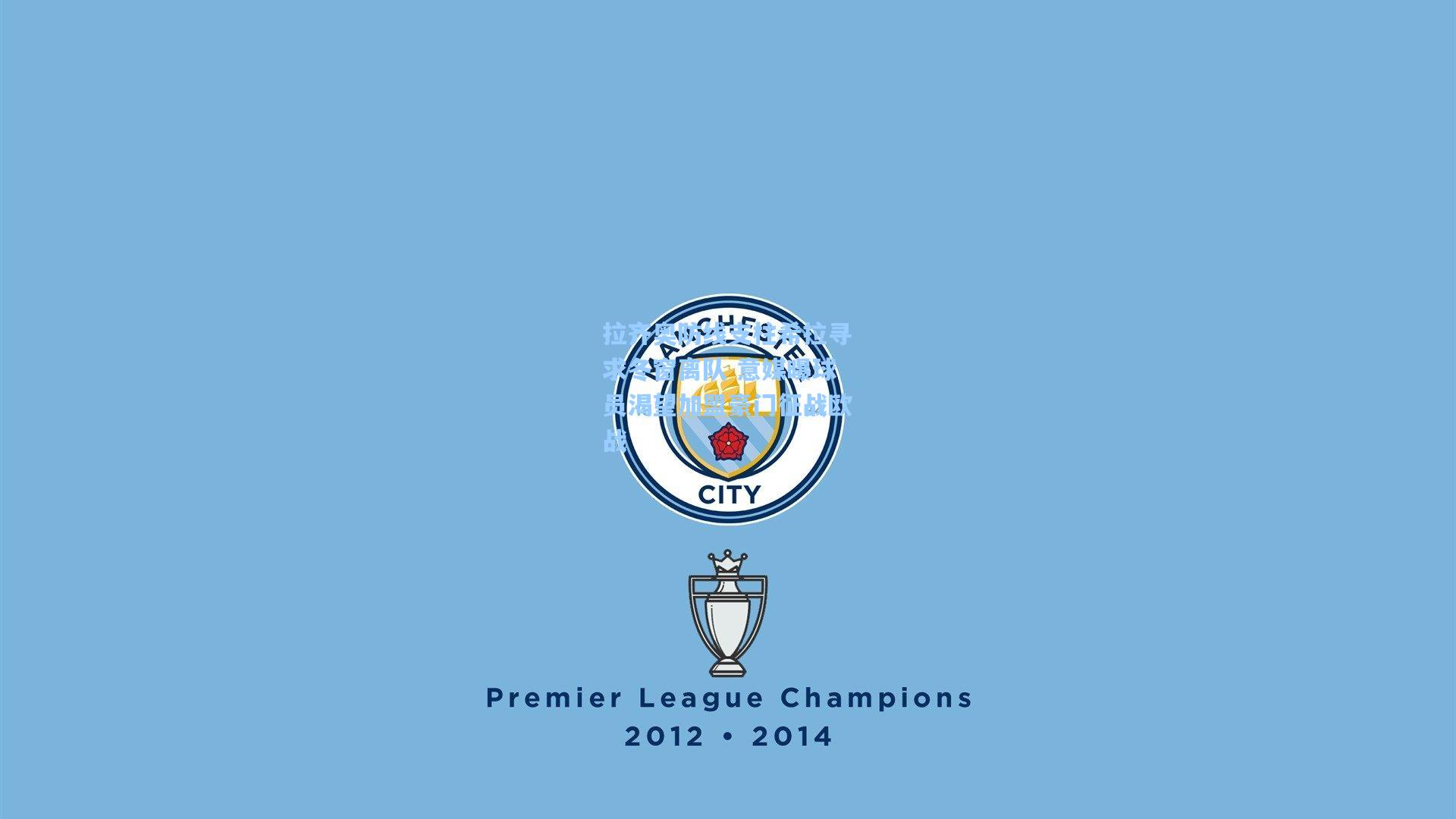 拉齐奥防线支柱希拉寻求冬窗离队 意媒曝球员渴望加盟豪门征战欧战