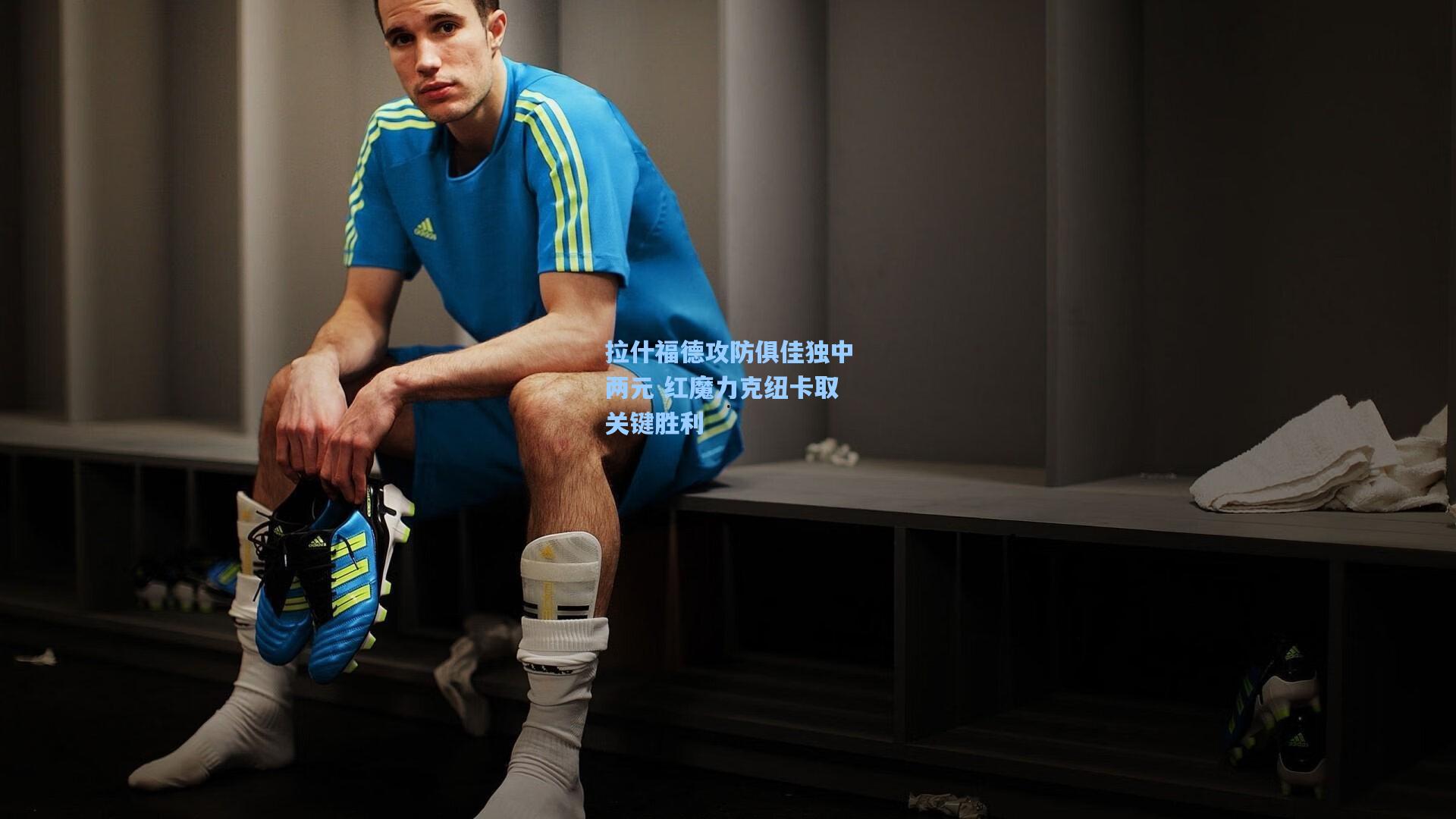 拉什福德攻防俱佳独中两元 红魔力克纽卡取关键胜利