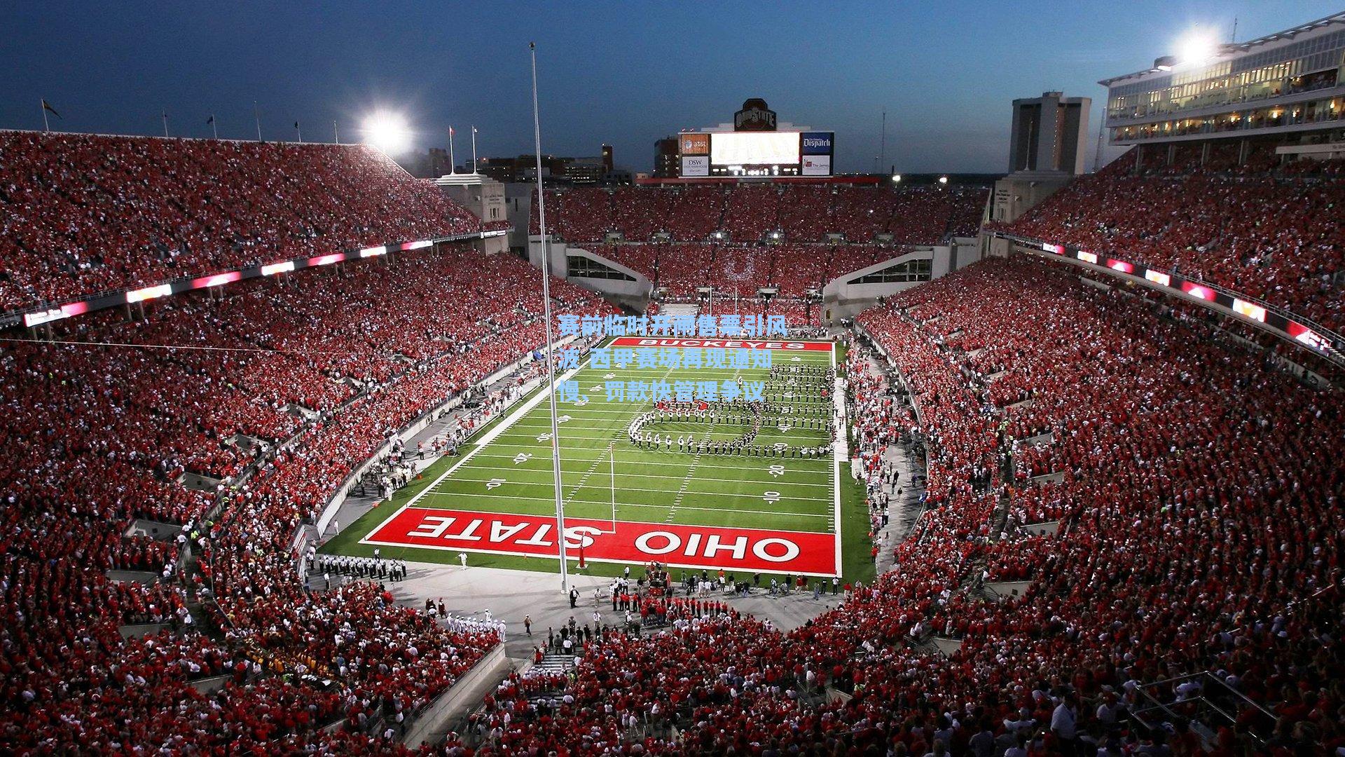 赛前临时开闸售票引风波 西甲赛场再现通知慢、罚款快管理争议