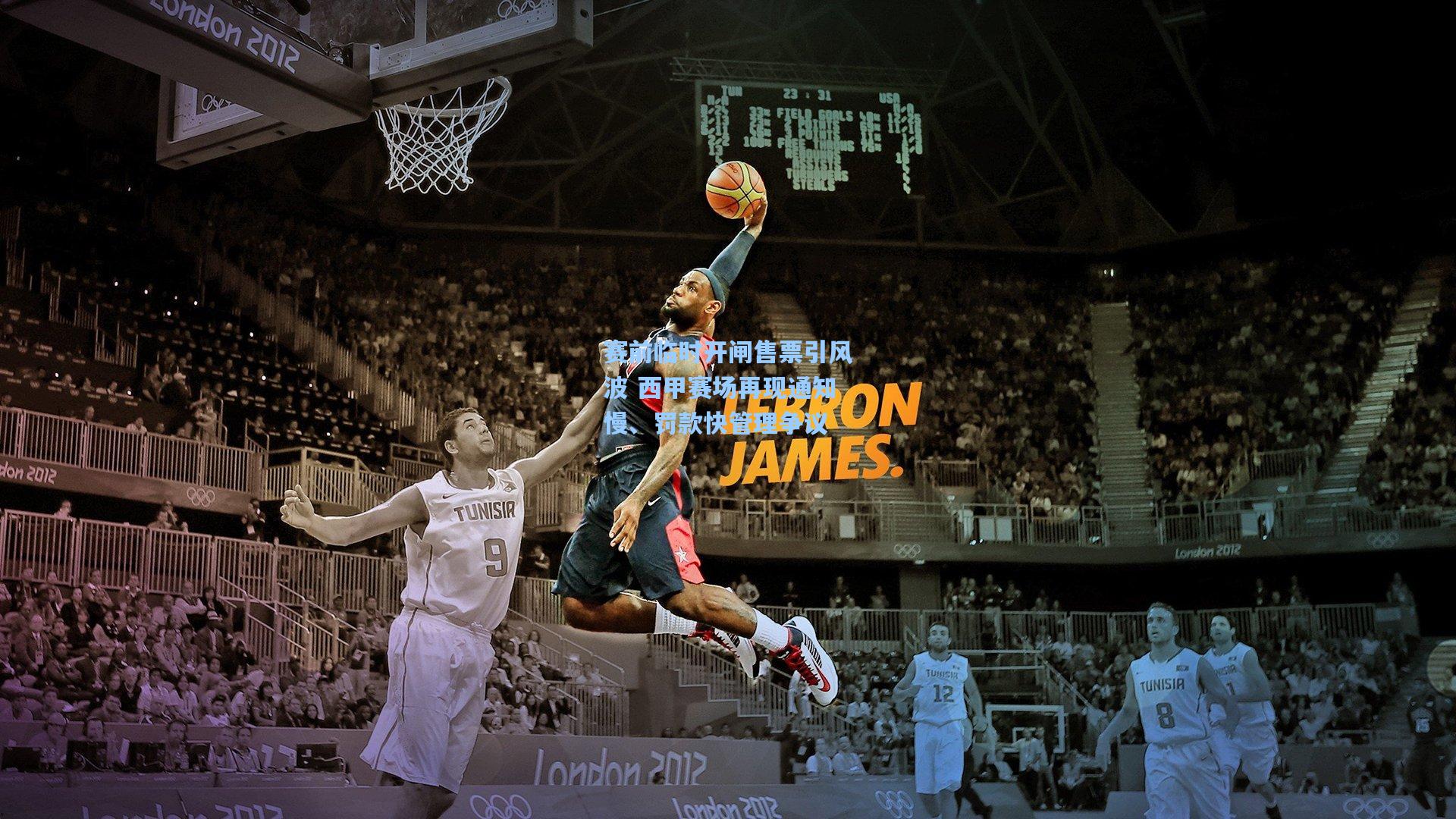 赛前临时开闸售票引风波 西甲赛场再现通知慢、罚款快管理争议