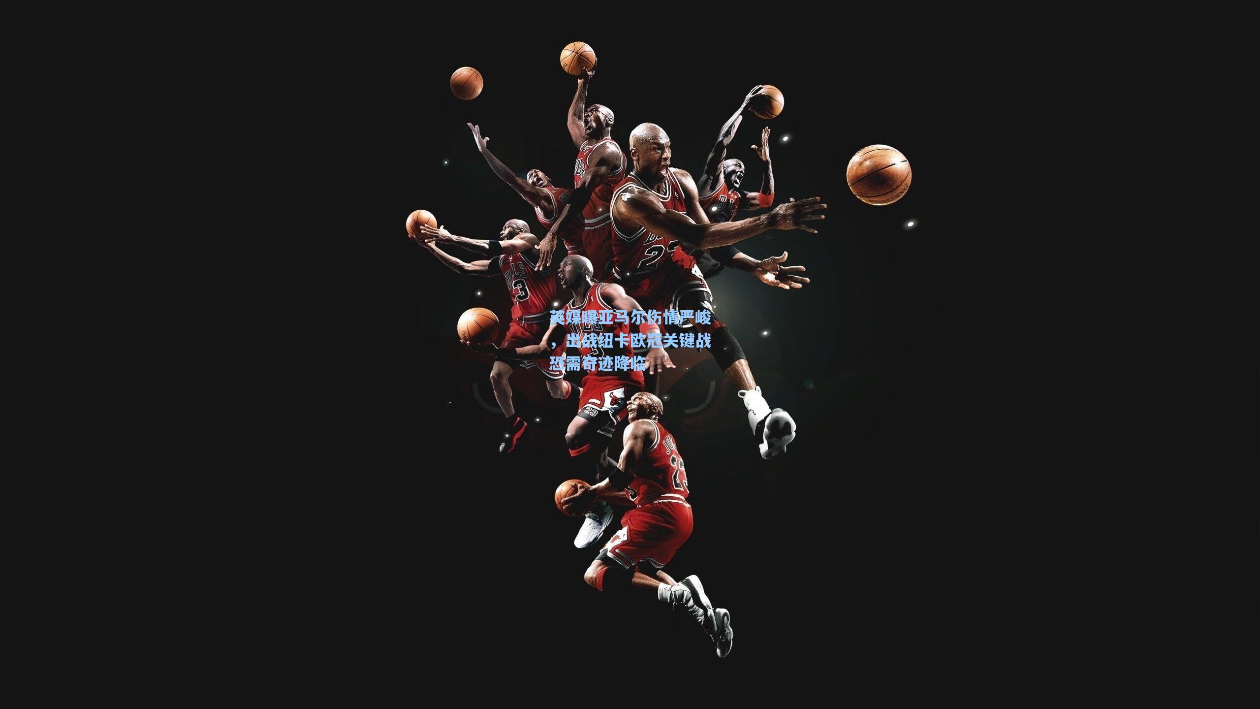 英媒曝亚马尔伤情严峻，出战纽卡欧冠关键战恐需奇迹降临