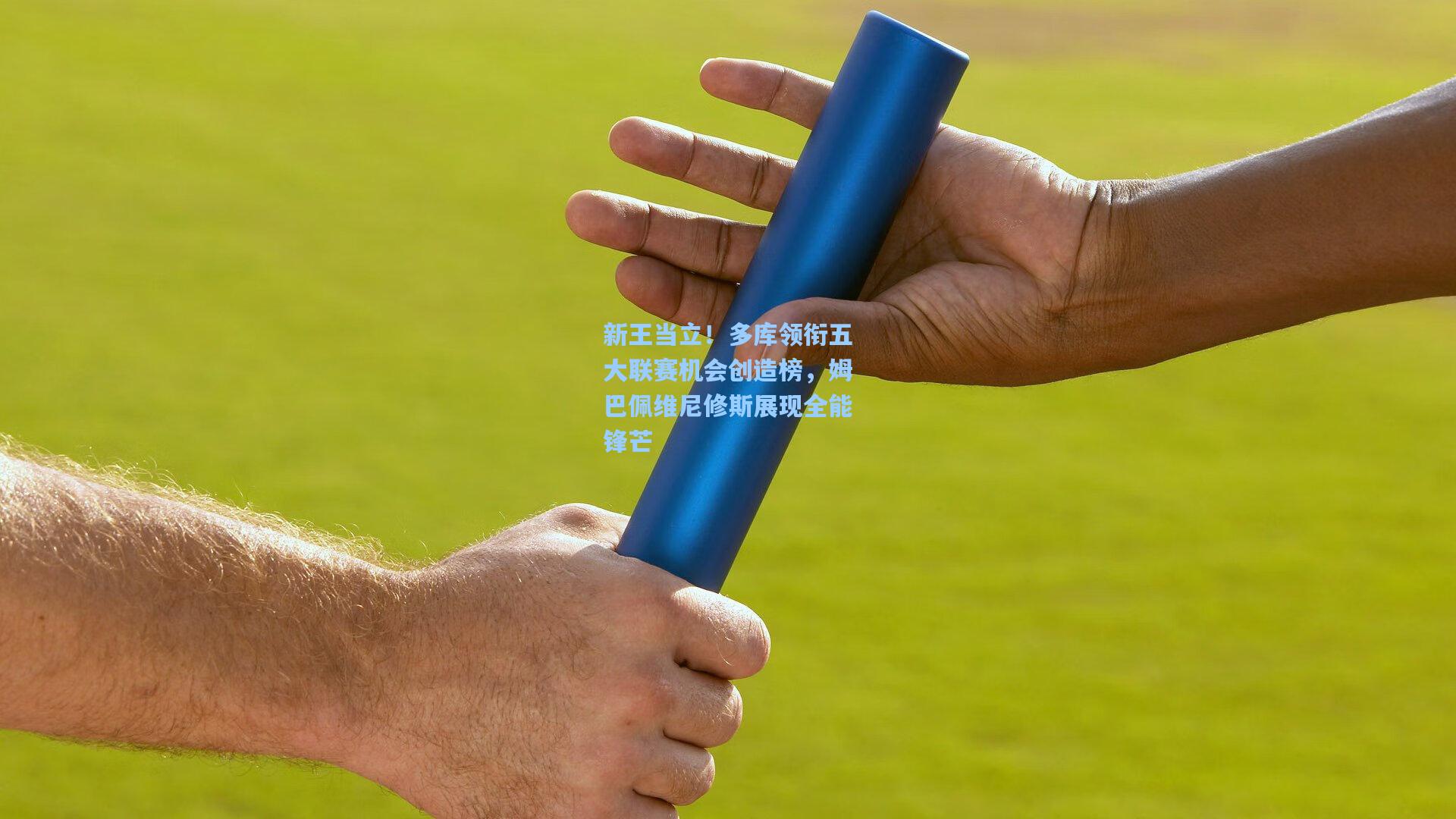 新王当立！多库领衔五大联赛机会创造榜，姆巴佩维尼修斯展现全能锋芒