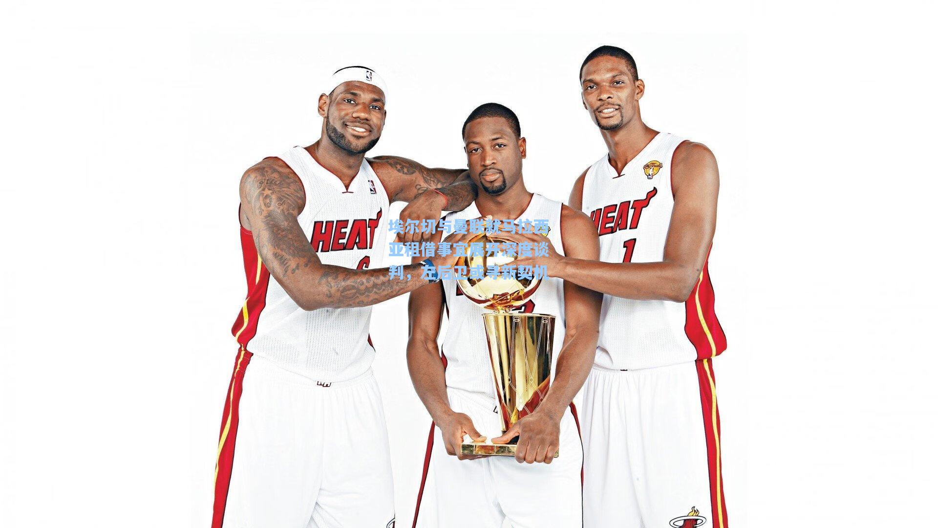 埃尔切与曼联就马拉西亚租借事宜展开深度谈判，左后卫或寻新契机