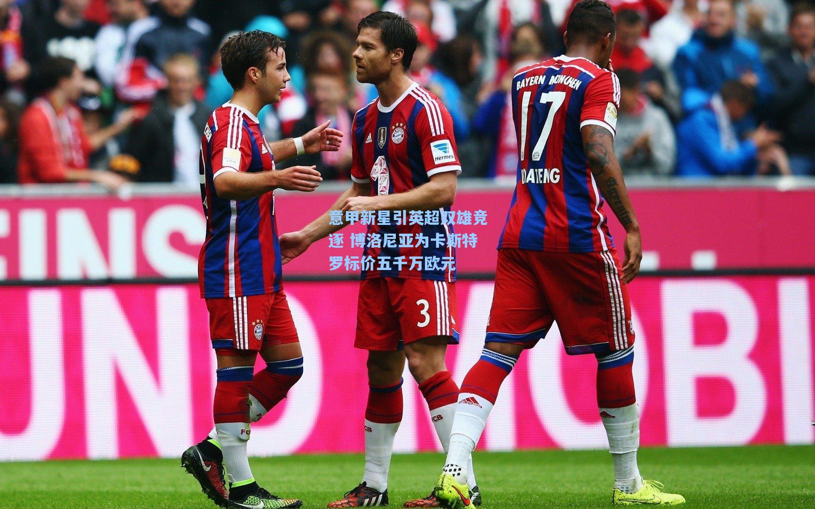 意甲新星引英超双雄竞逐 博洛尼亚为卡斯特罗标价五千万欧元