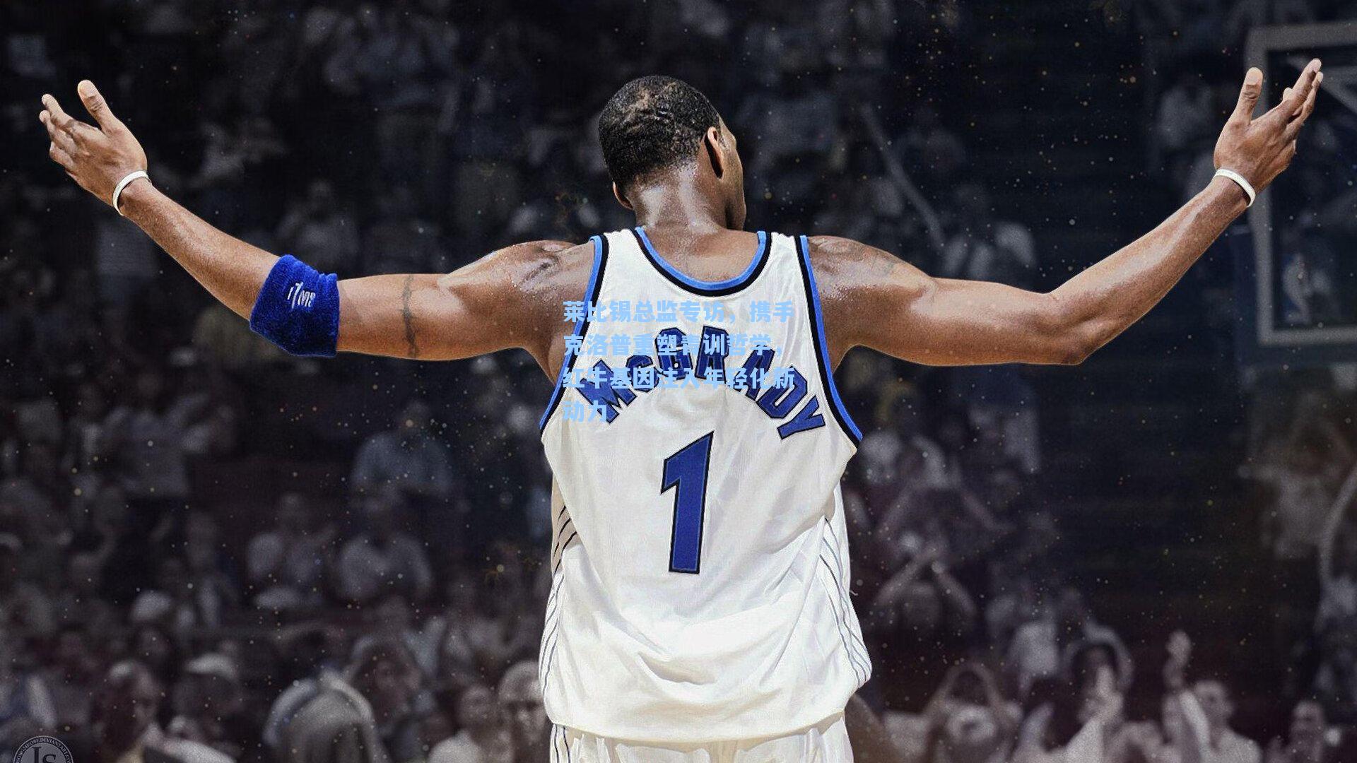 莱比锡总监专访，携手克洛普重塑青训哲学，红牛基因注入年轻化新动力